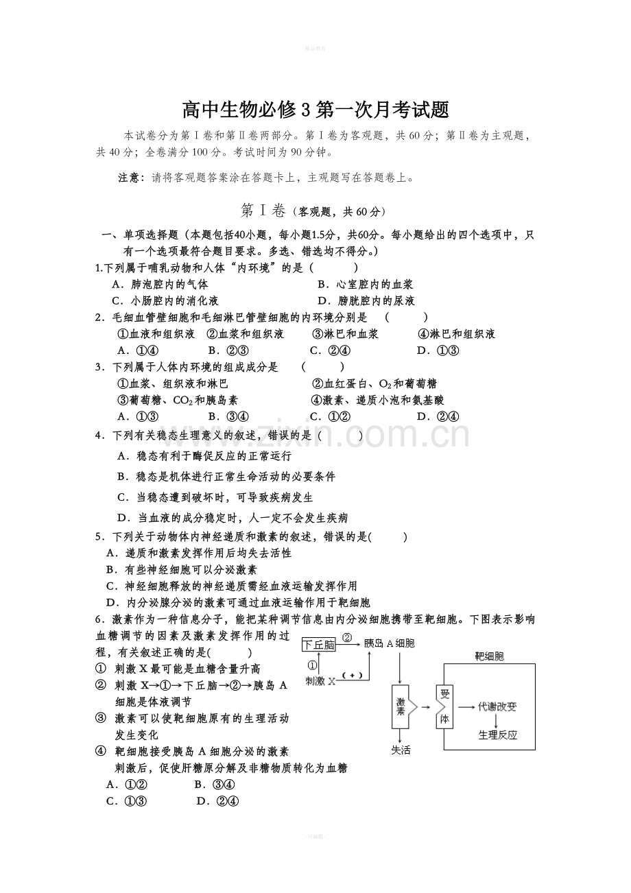 高中生物必修3第一次月考试题.doc_第1页