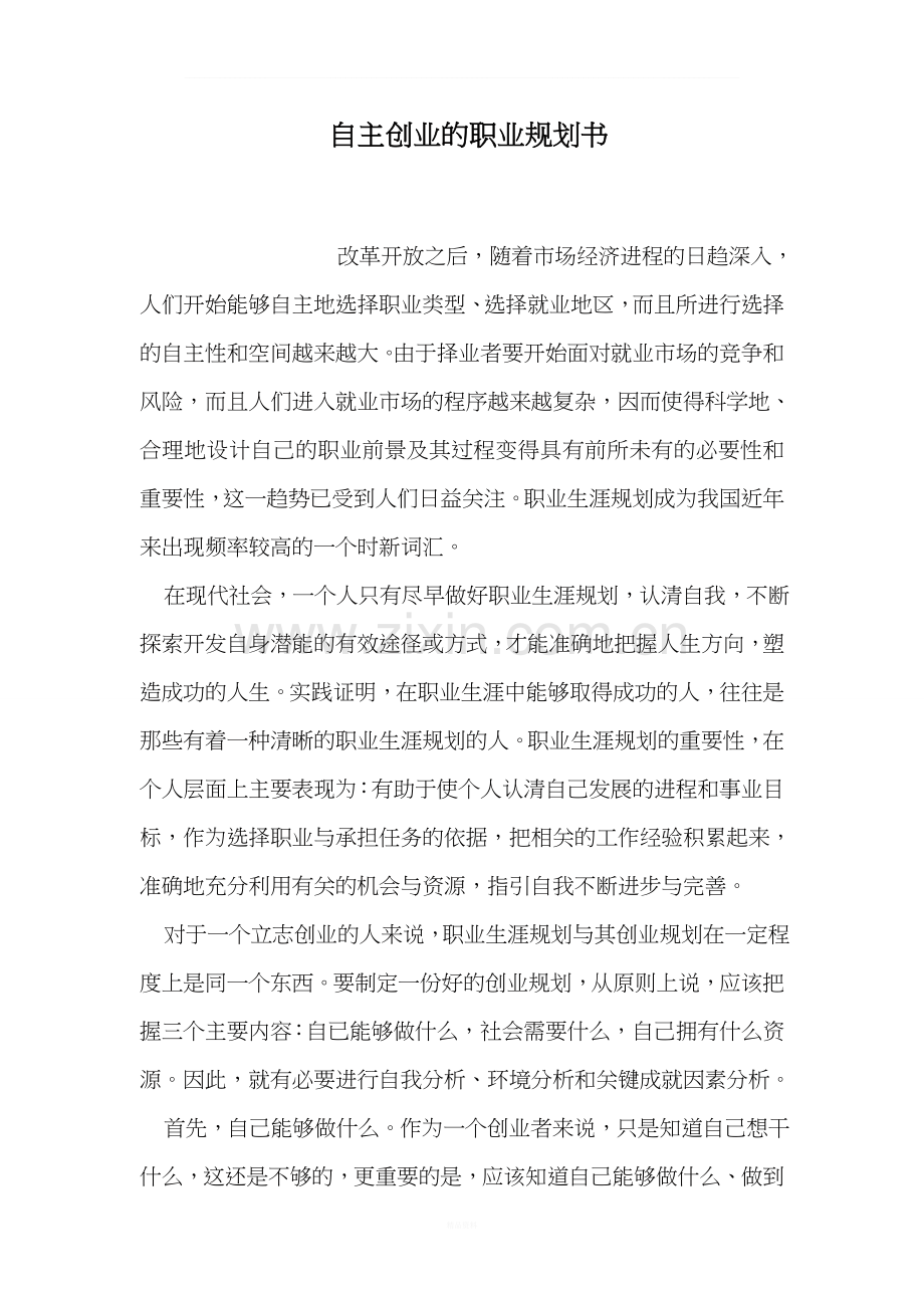 自主创业的职业规划书.doc_第1页