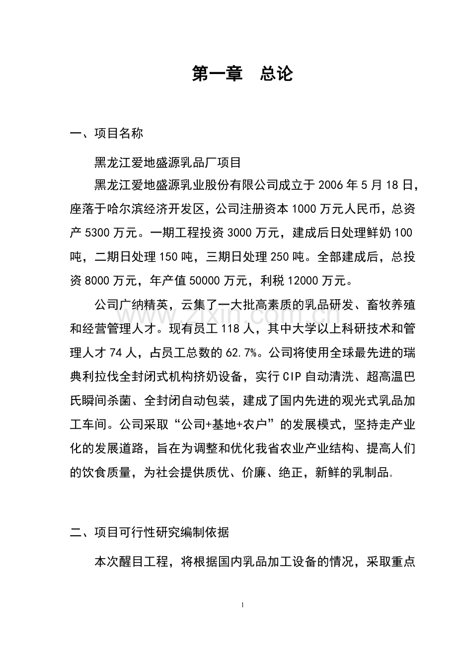 奶粉厂项目投资计划书.doc_第1页