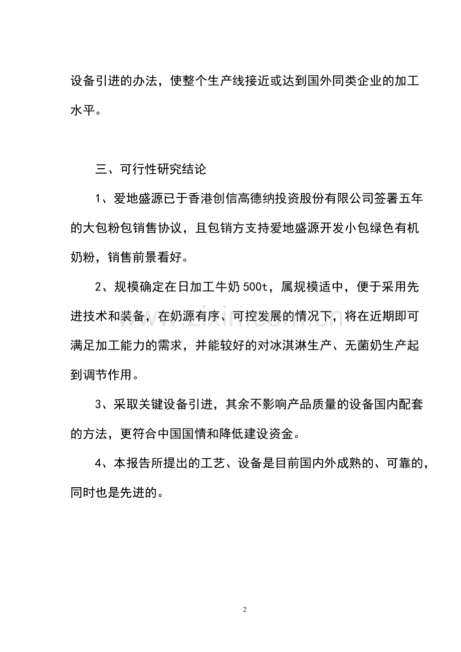 奶粉厂项目投资计划书.doc_第2页