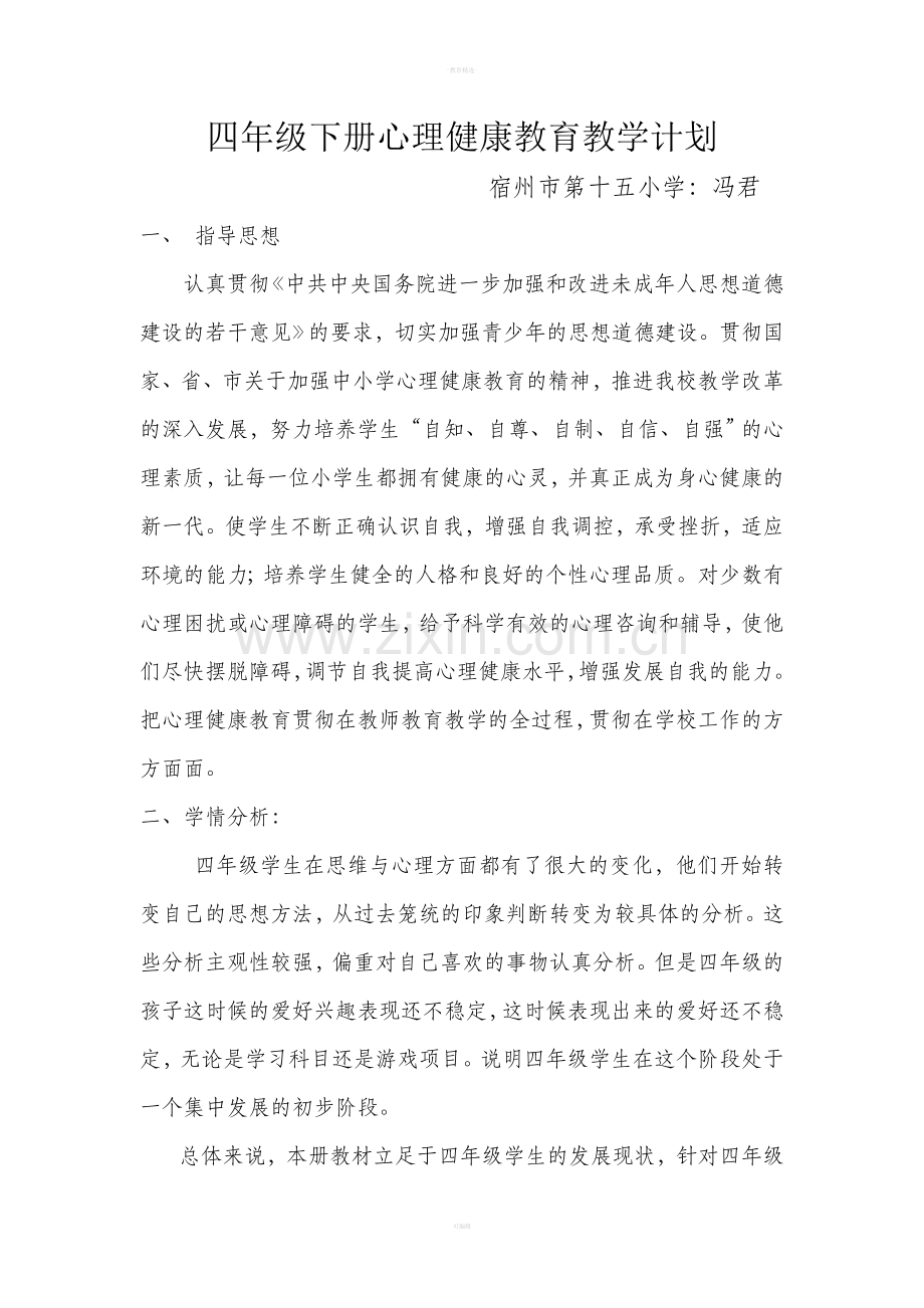 四年级下册心理健康教育教学计划.doc_第1页