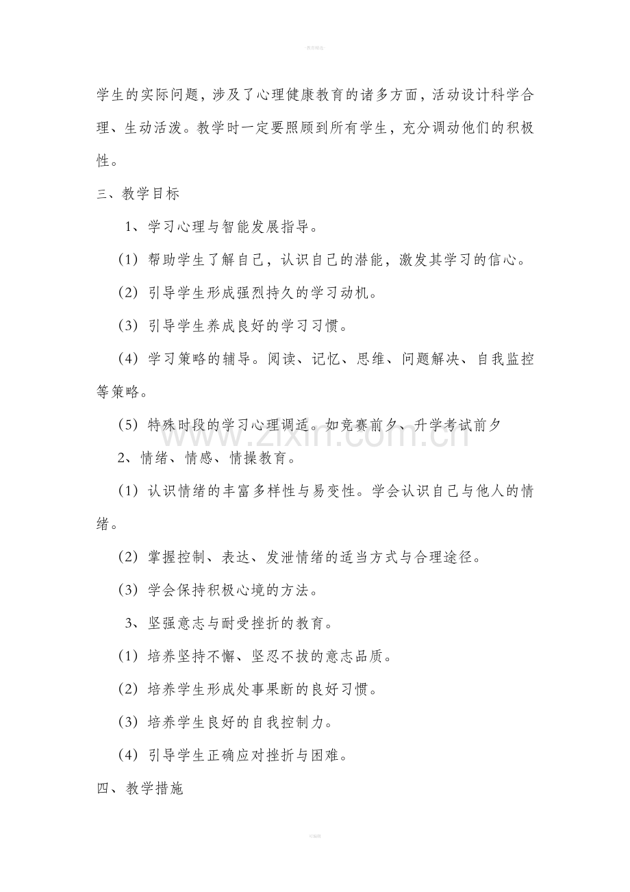 四年级下册心理健康教育教学计划.doc_第2页