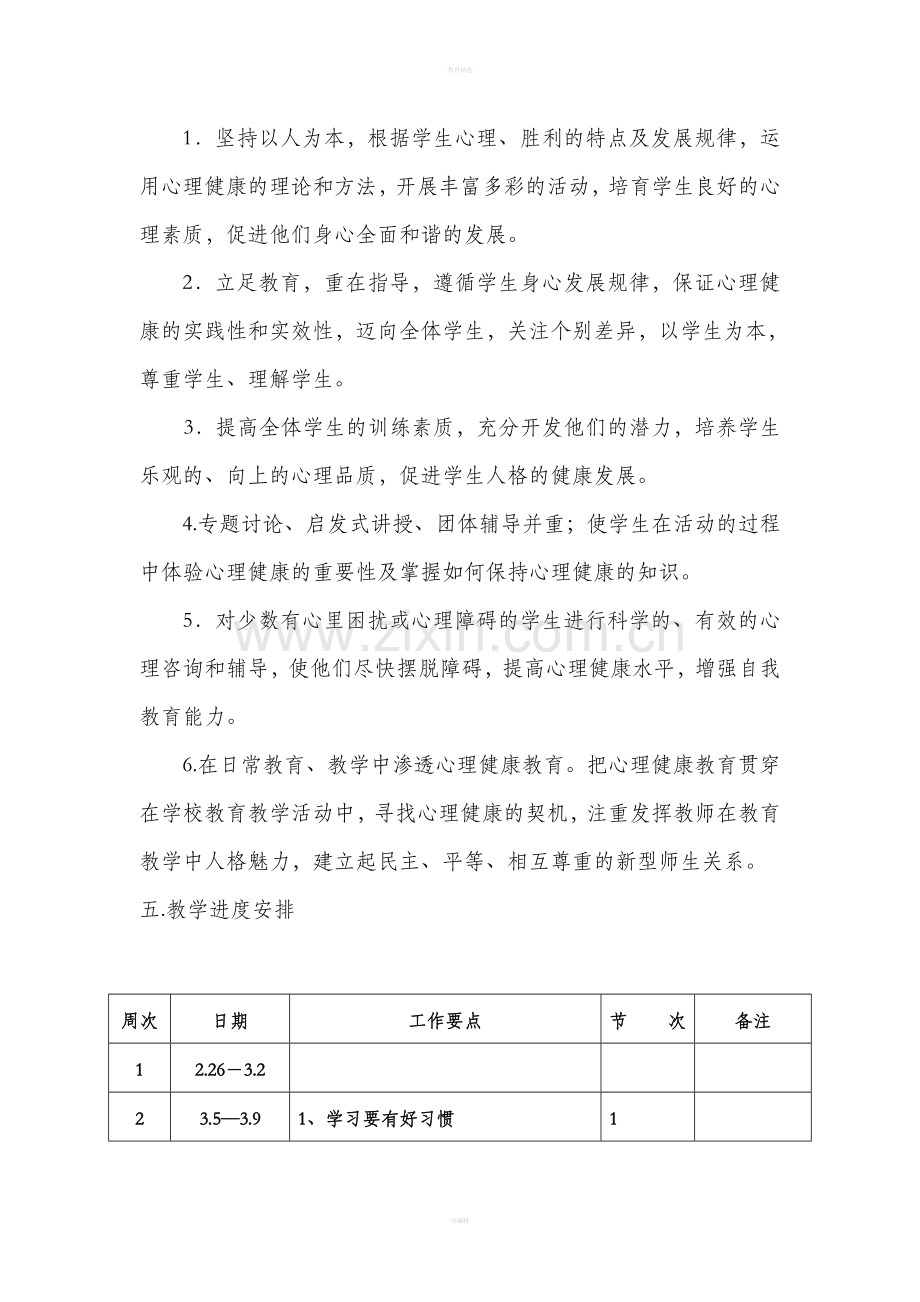 四年级下册心理健康教育教学计划.doc_第3页