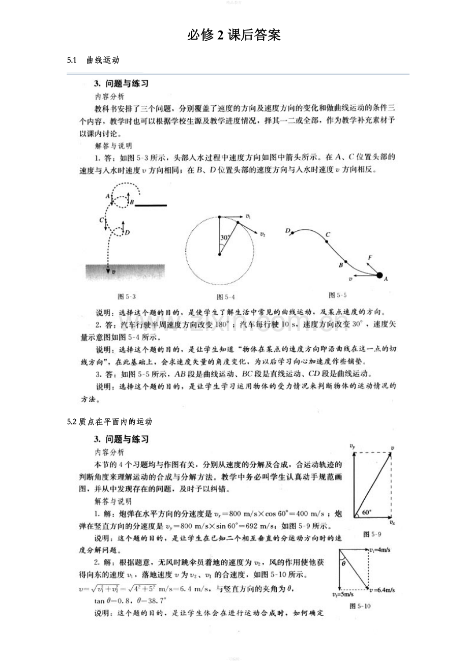 人教版高中物理必修2课本课后练习答案.doc_第1页