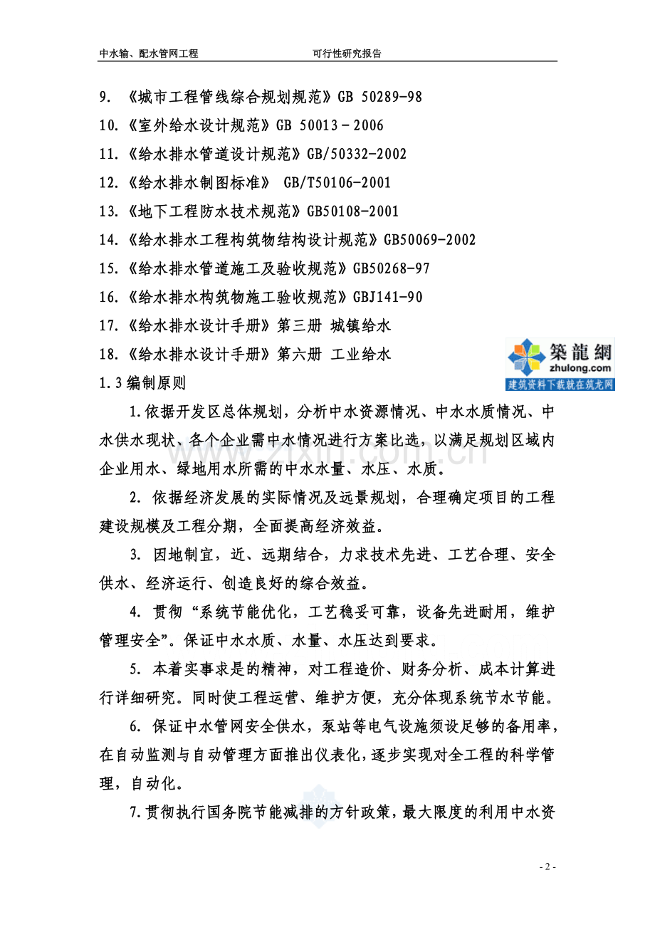 市开发区中水管网工程可行性研究报告.doc_第2页