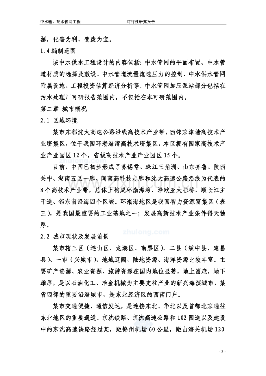 市开发区中水管网工程可行性研究报告.doc_第3页