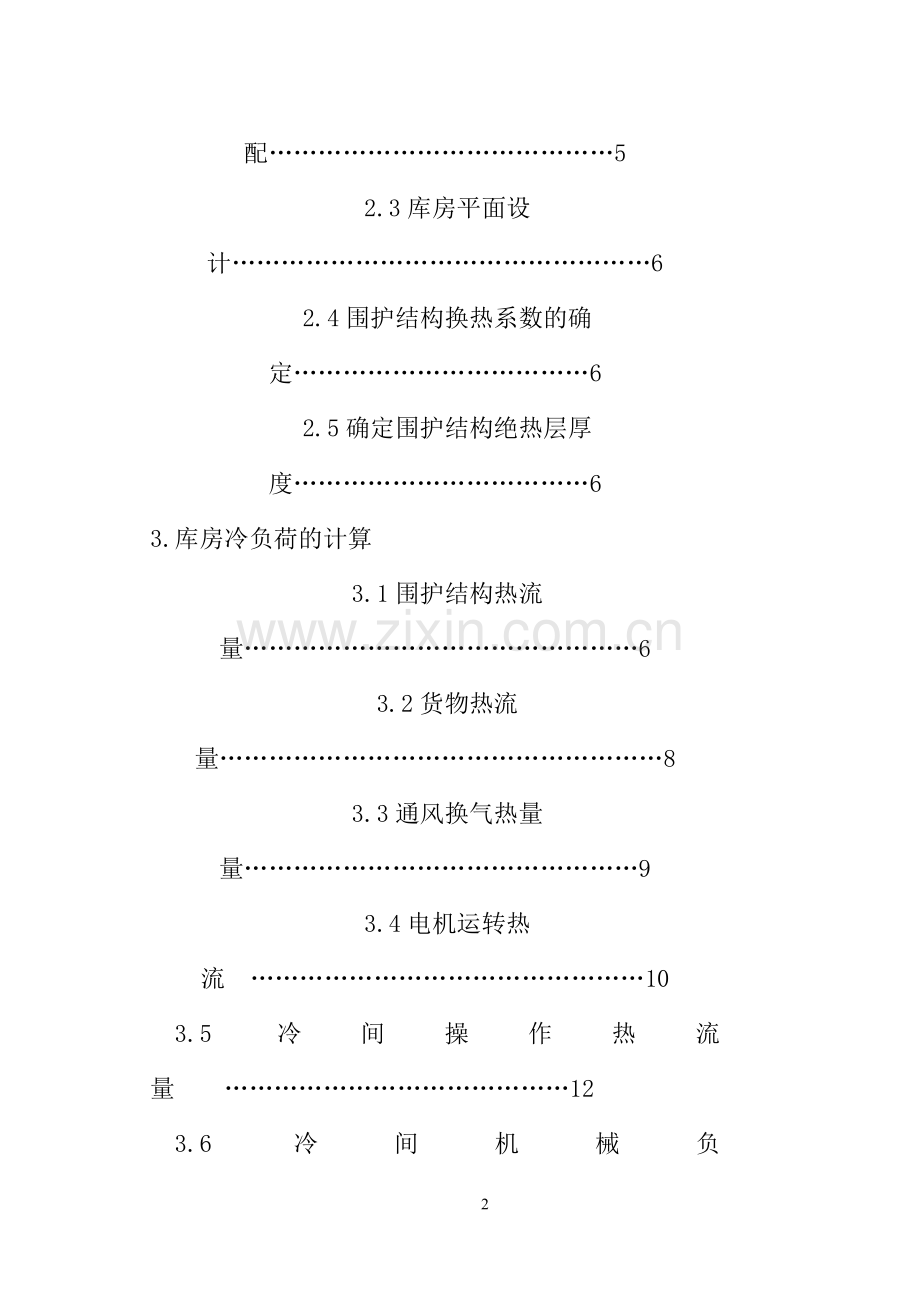 常州市某冷库设计说明书-本科论文.doc_第2页