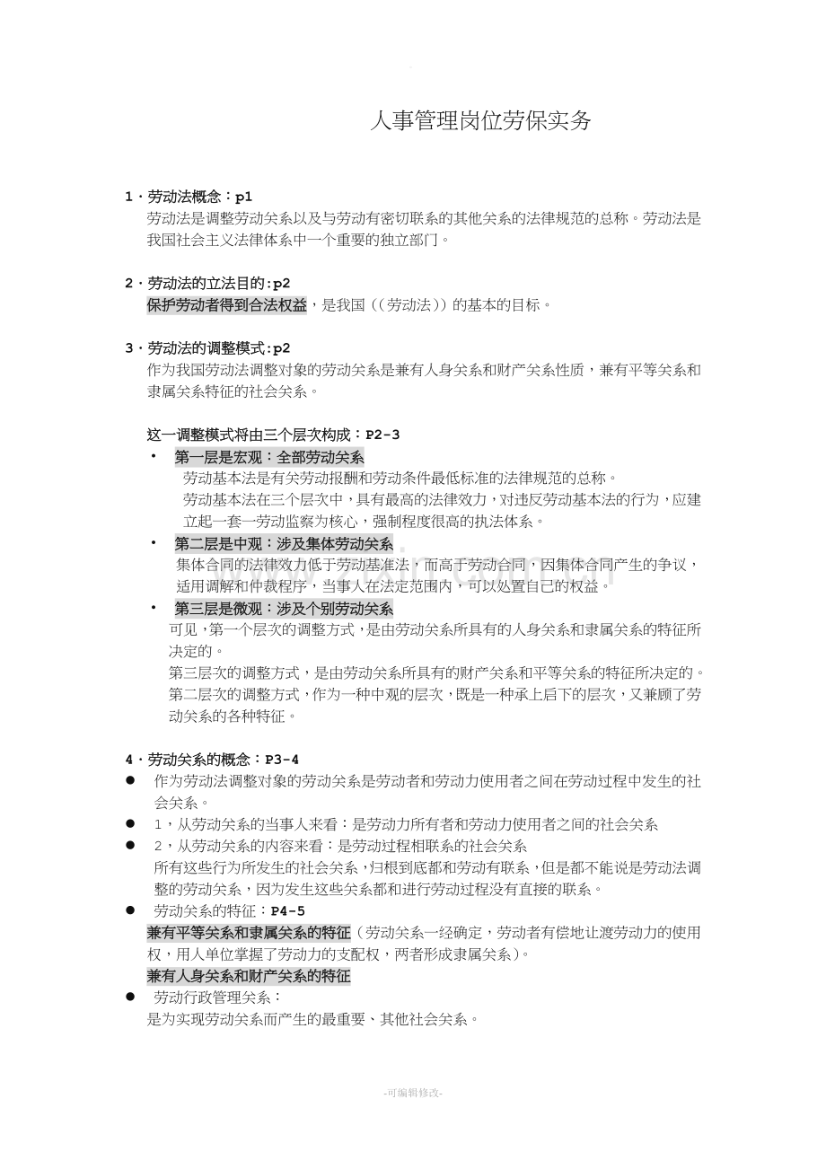 《劳动社保政策与管理实务》复习.doc_第1页