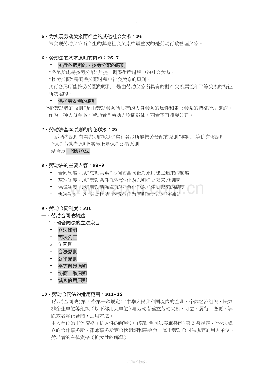 《劳动社保政策与管理实务》复习.doc_第2页