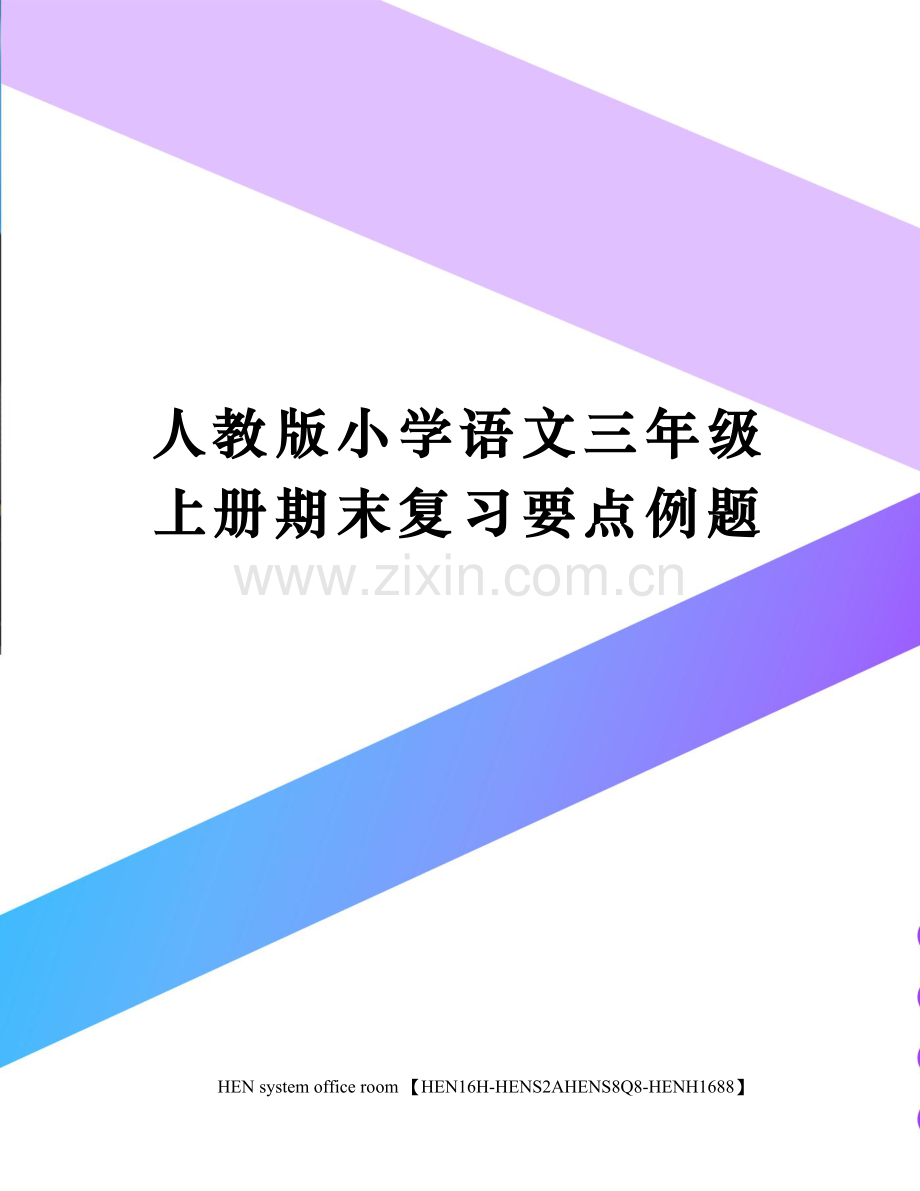 人教版小学语文三年级上册期末复习要点例题完整版.docx_第1页