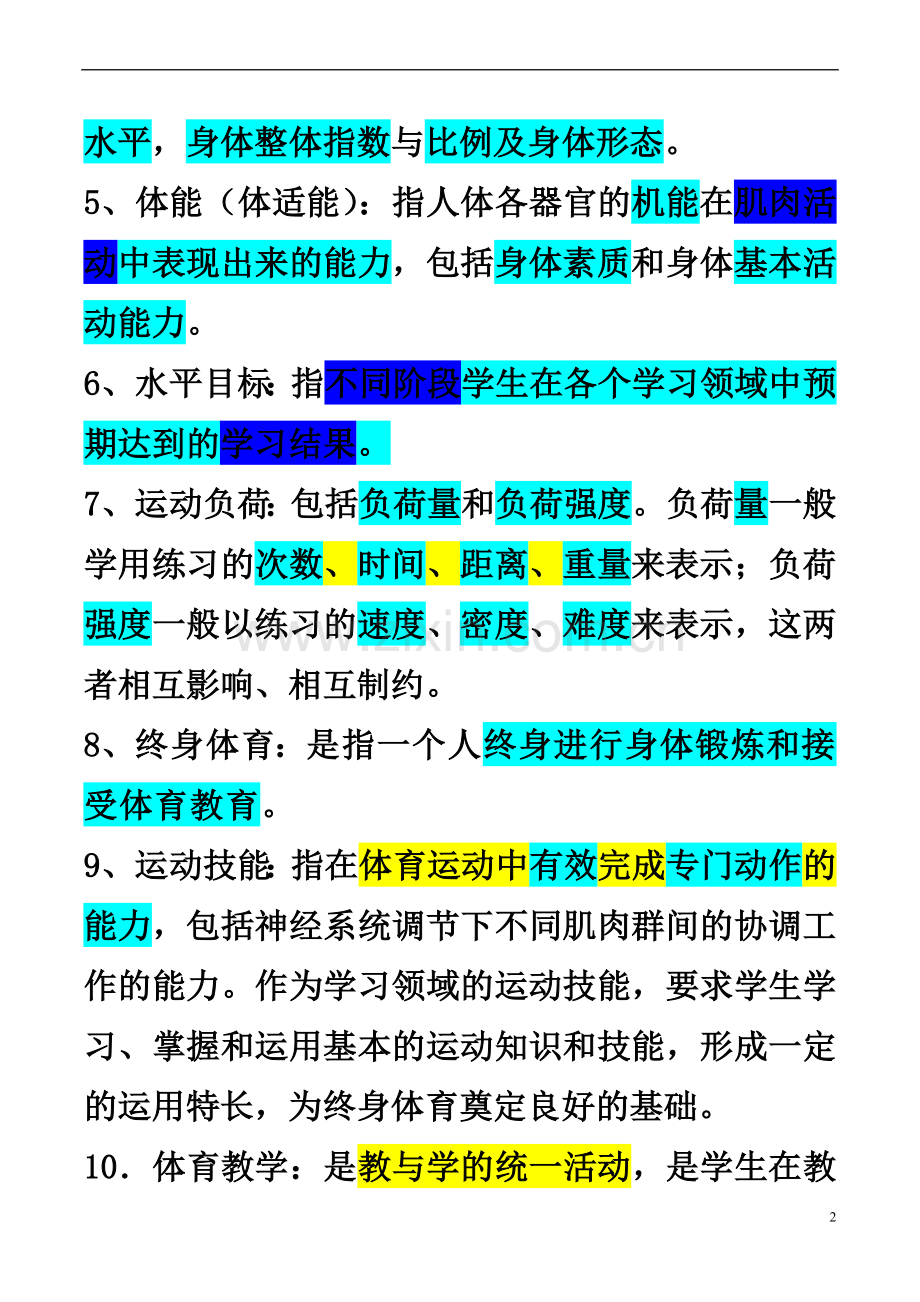 体育教师招聘考试试卷集集合资料.doc_第2页