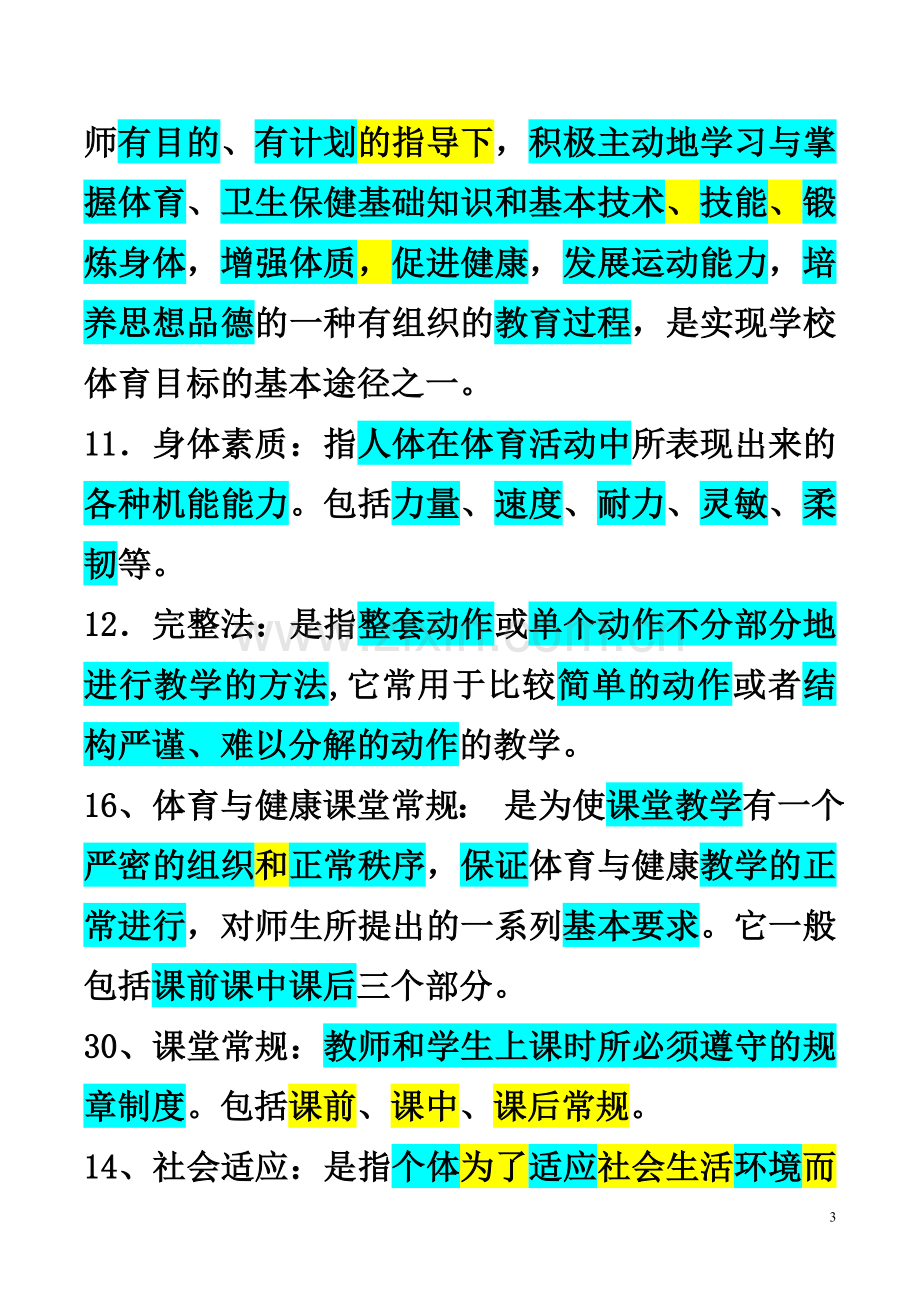 体育教师招聘考试试卷集集合资料.doc_第3页