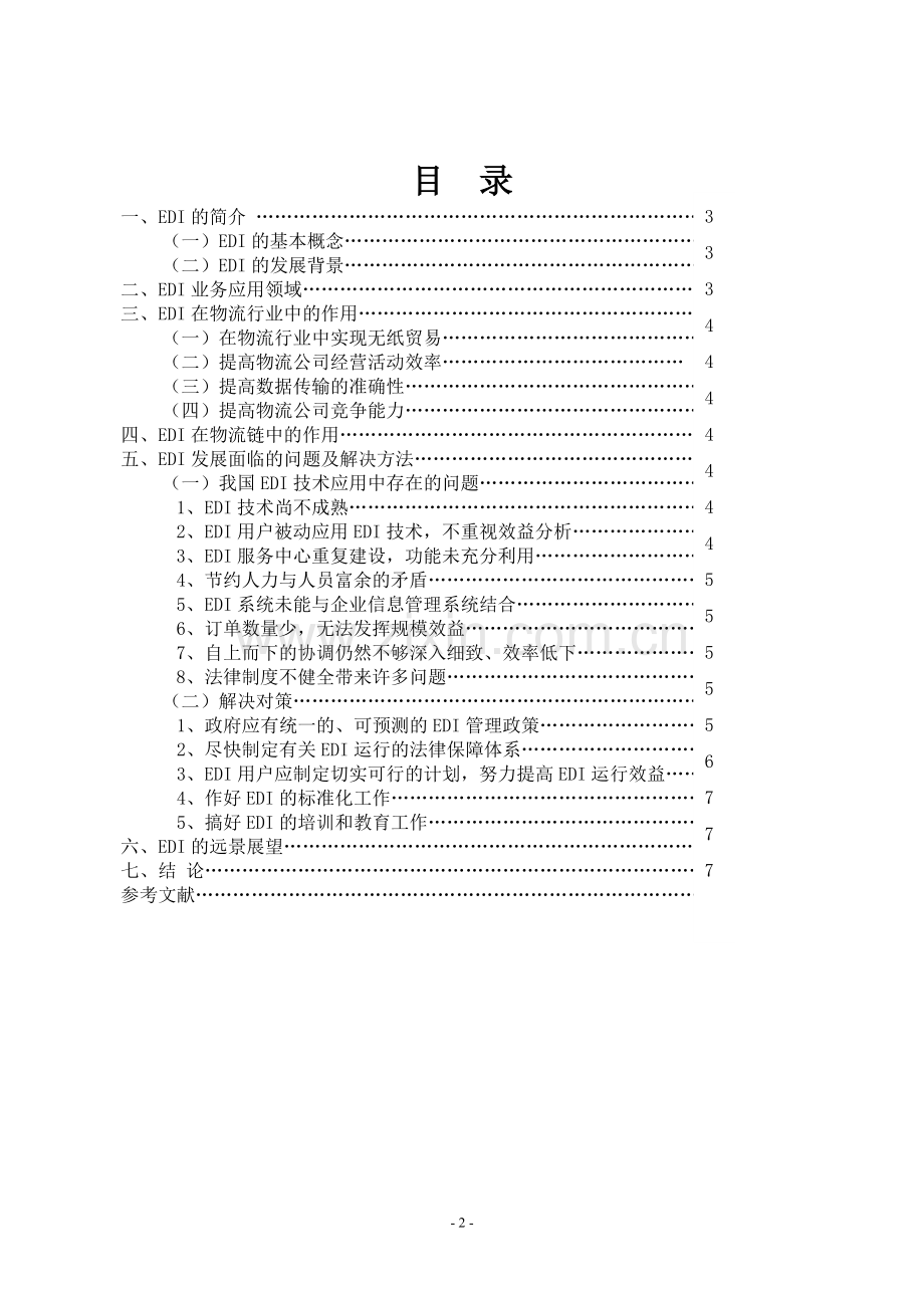 浅谈EDI在现代物流中的应用文.doc_第3页