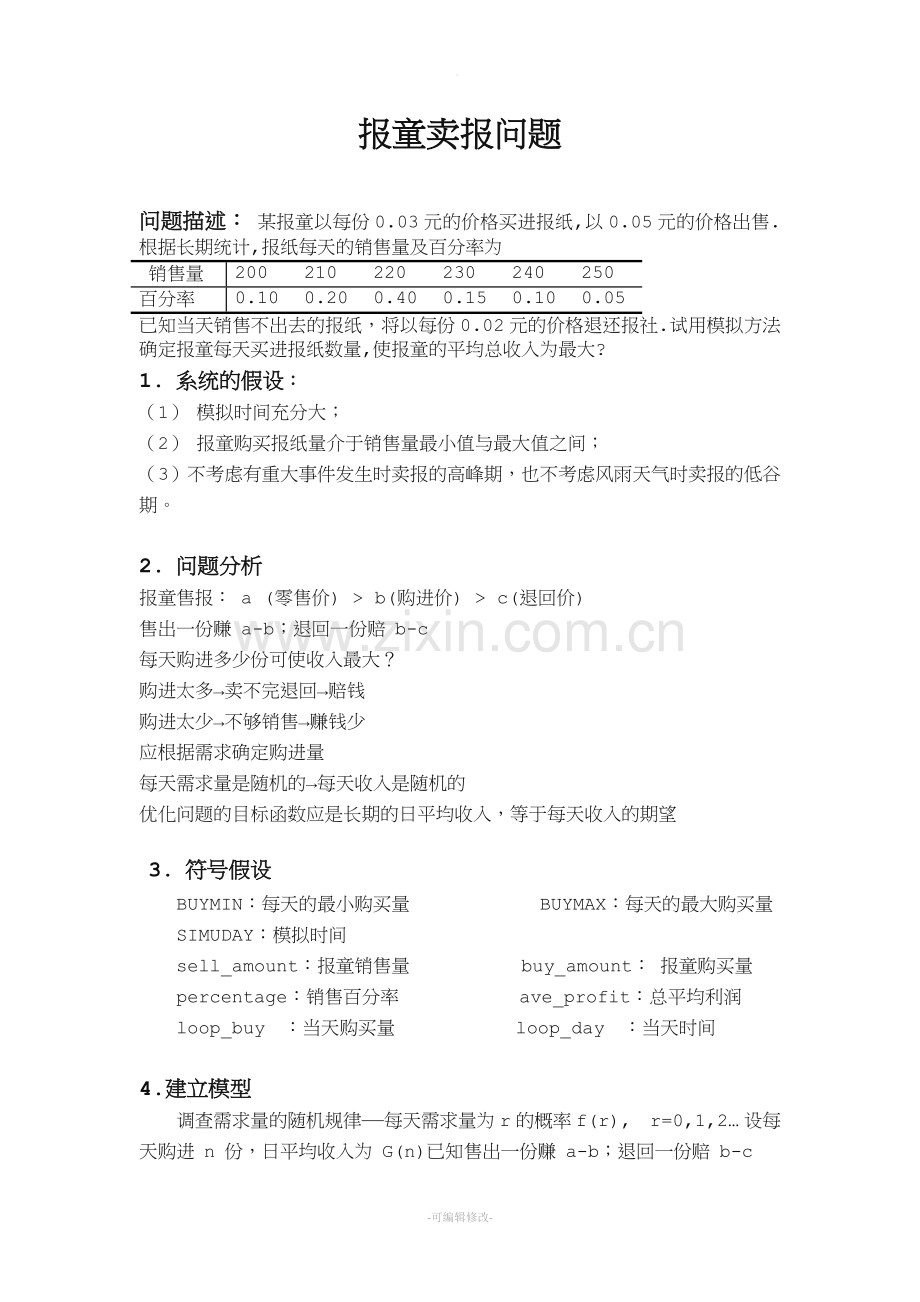 报童卖报问题.doc_第1页