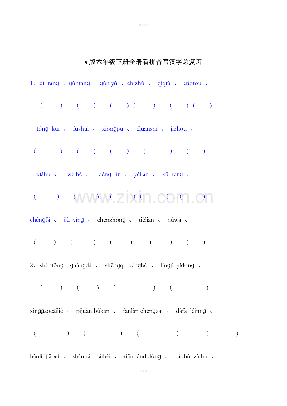 s版六年级下册全册看拼音写汉字总复习.doc_第1页