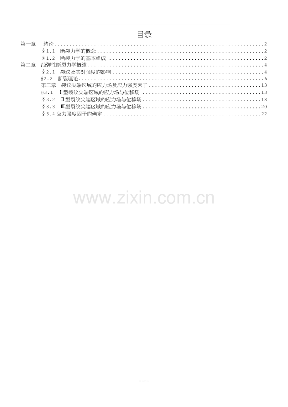 断裂力学讲义.doc_第1页