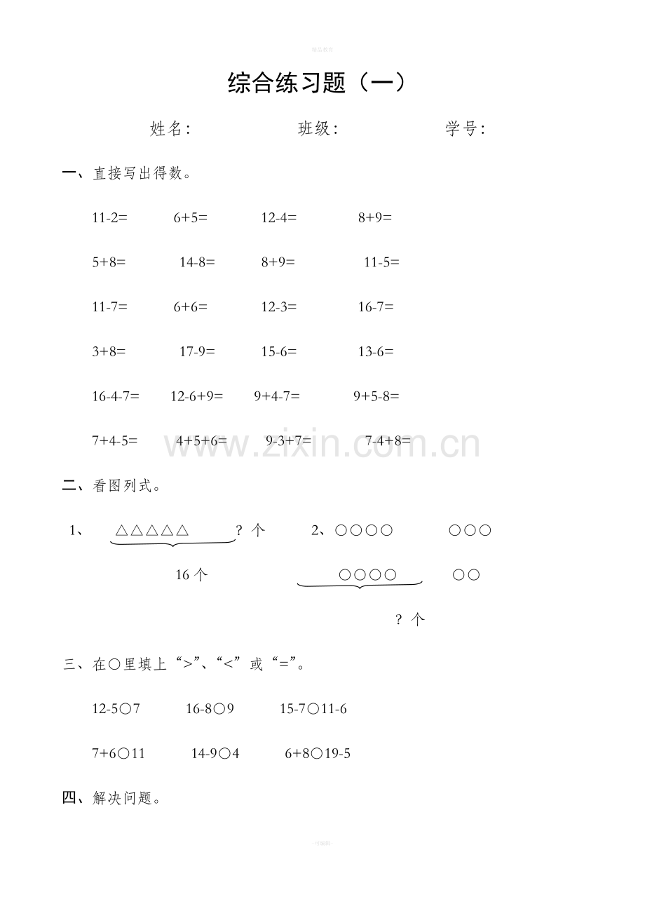 新人教版小学一年级数学下册综合练习题.doc_第1页