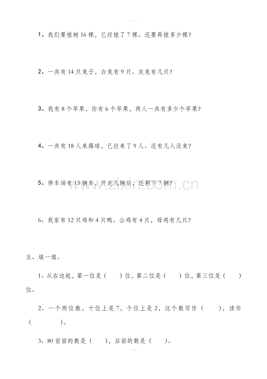 新人教版小学一年级数学下册综合练习题.doc_第2页