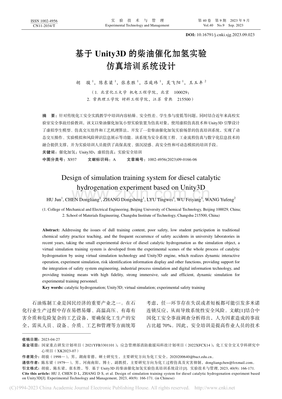 基于Unity3D的柴油催化加氢实验仿真培训系统设计_胡骏.pdf_第1页