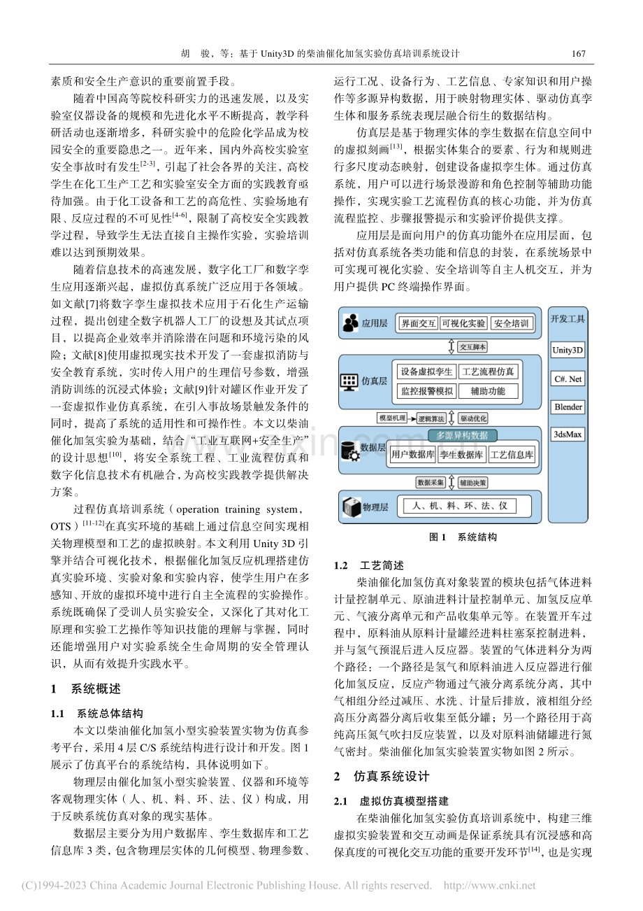 基于Unity3D的柴油催化加氢实验仿真培训系统设计_胡骏.pdf_第2页