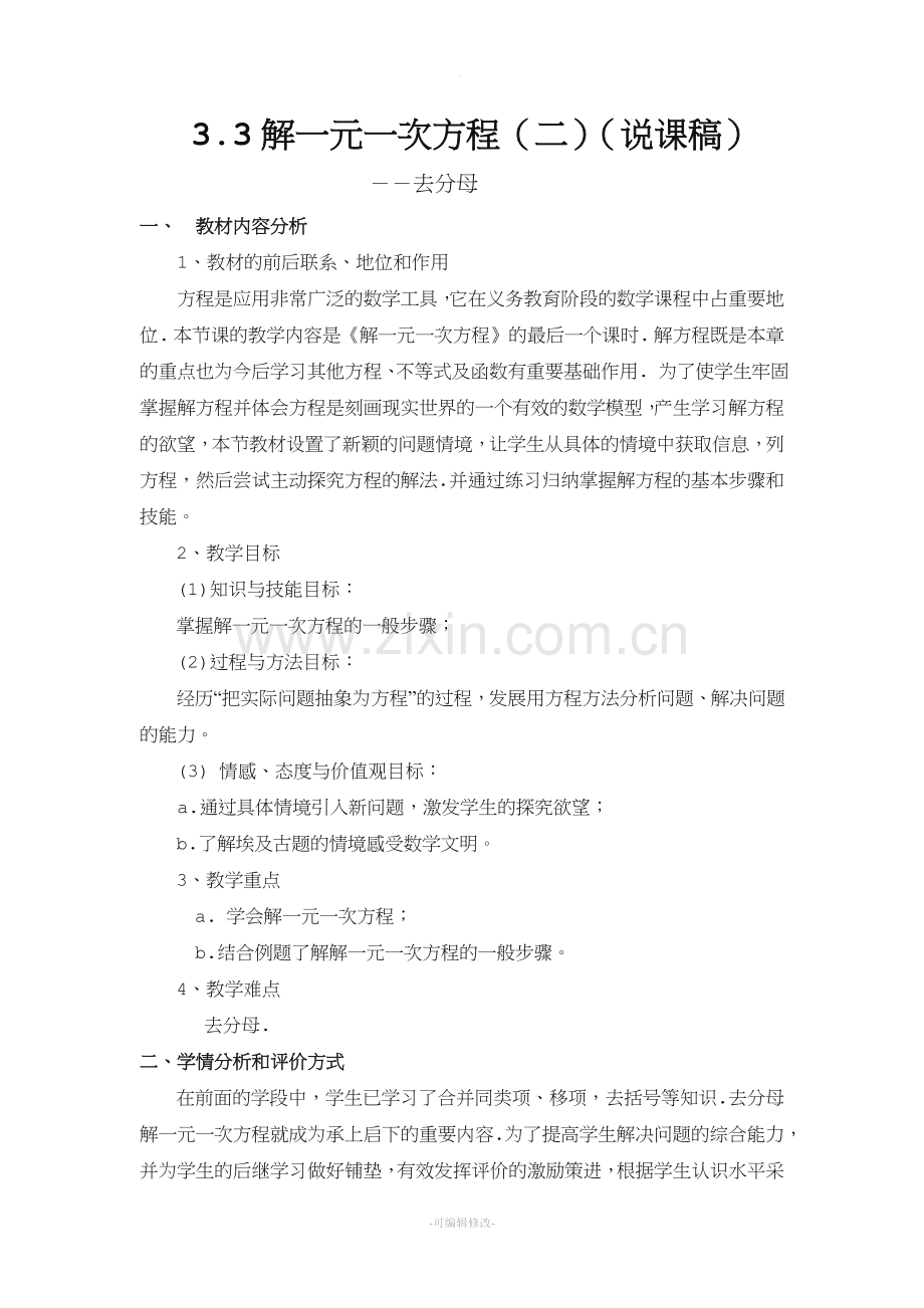 解一元一次方程去分母说课稿.doc_第1页