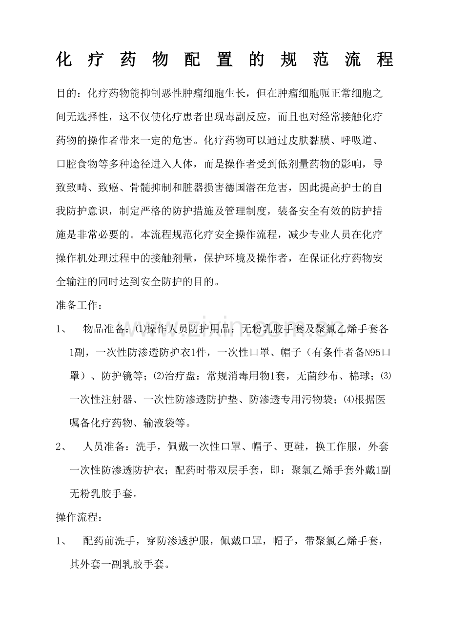 化疗药物配置的规范流程.docx_第2页