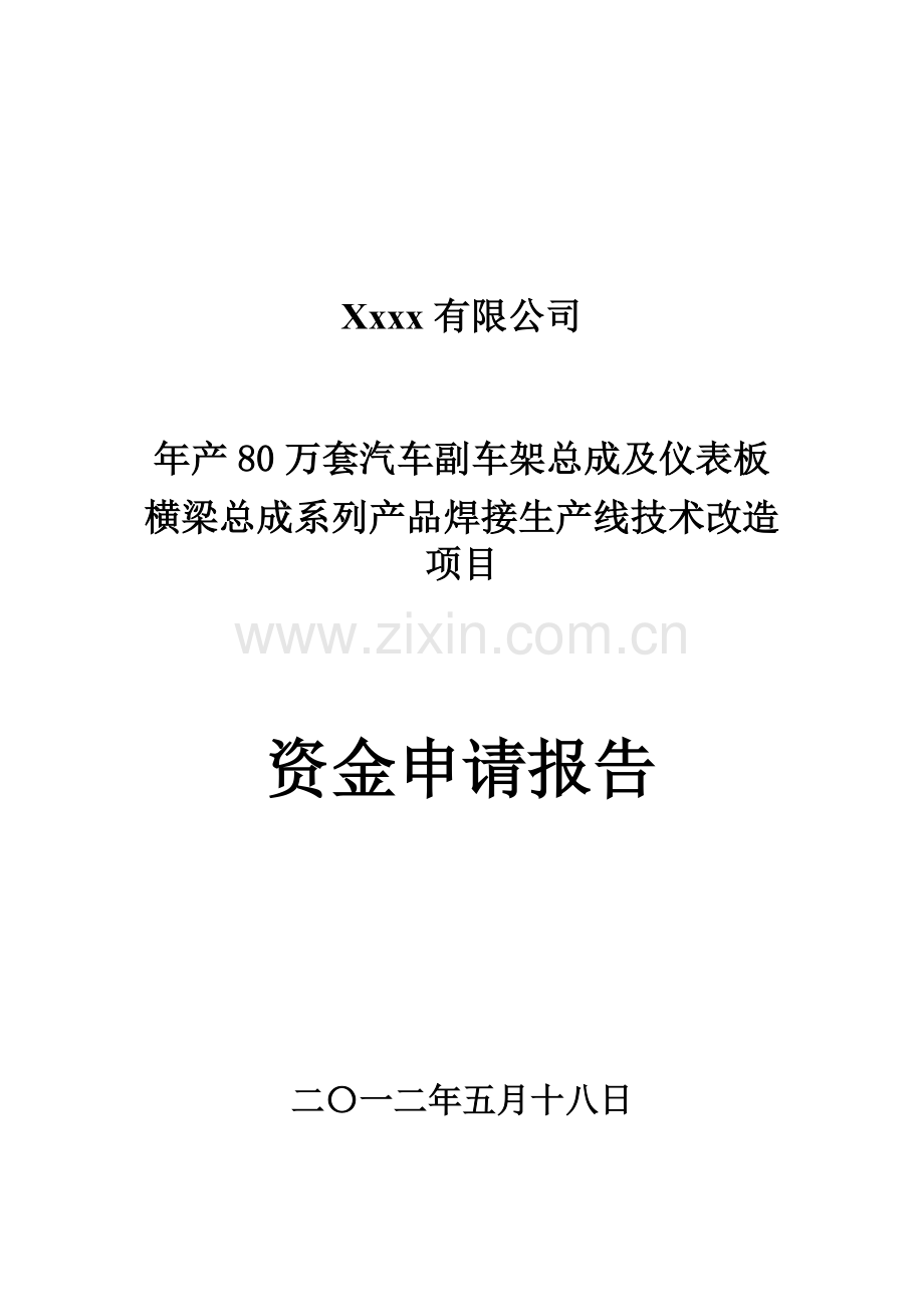 年产80万套副车架及仪表板横梁总成系列产品焊接生产线技术改造项目建设投资可行性分析报告.doc_第1页