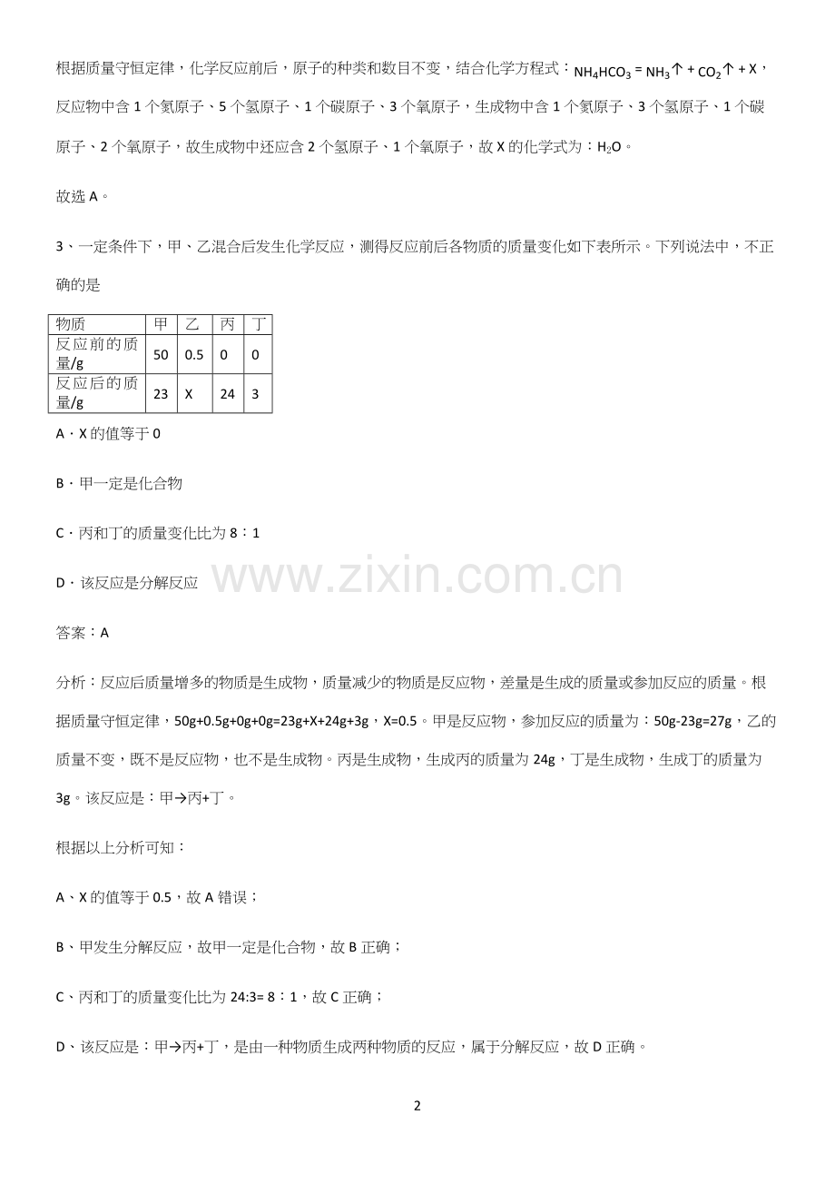 人教版2023初中化学九年级化学上册第五单元化学方程式重点易错题.docx_第2页