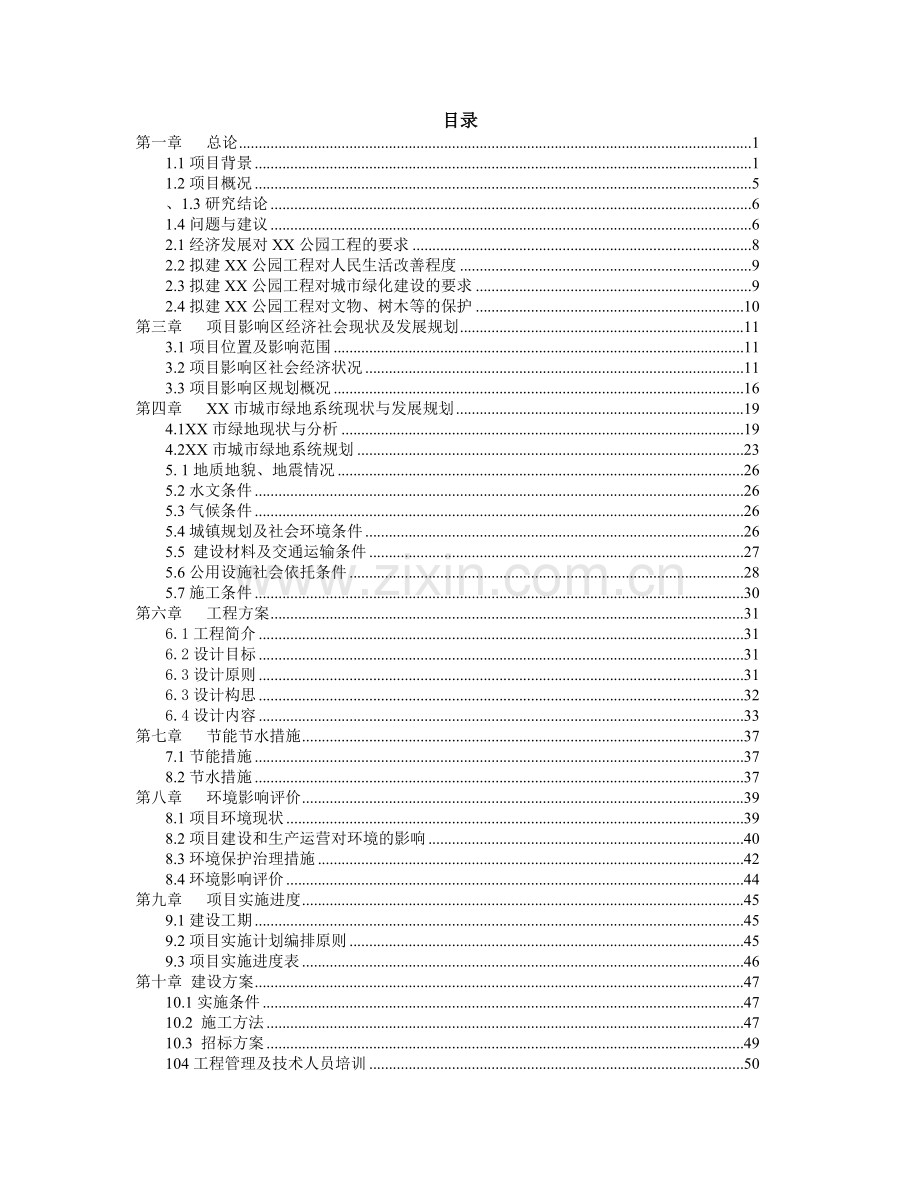 公园扩建及周边区域改造项目可行性研究报告.doc_第1页