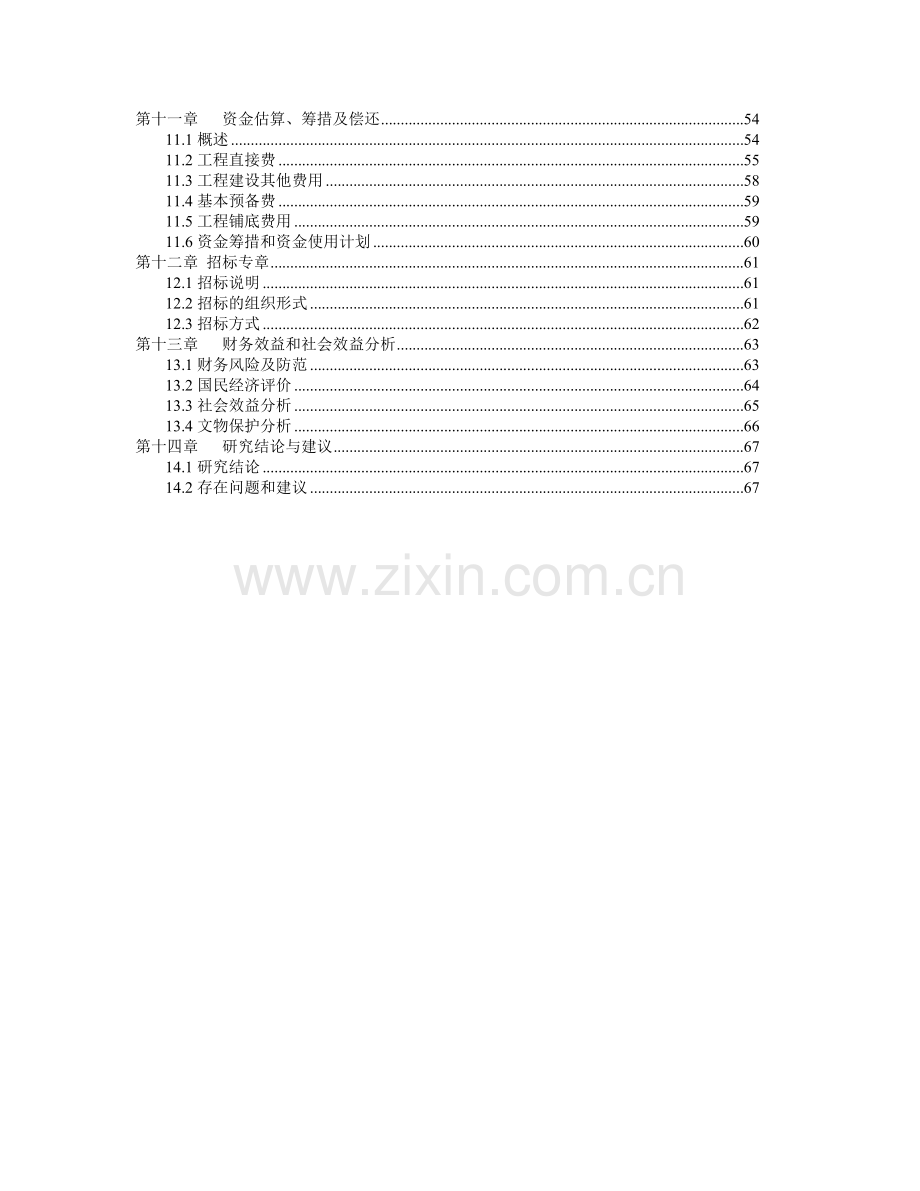 公园扩建及周边区域改造项目可行性研究报告.doc_第2页