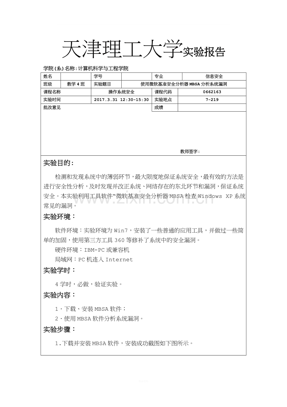 操作系统安全-实验一-使用微软基准安全分析器MBSA分析系统漏洞.doc_第1页