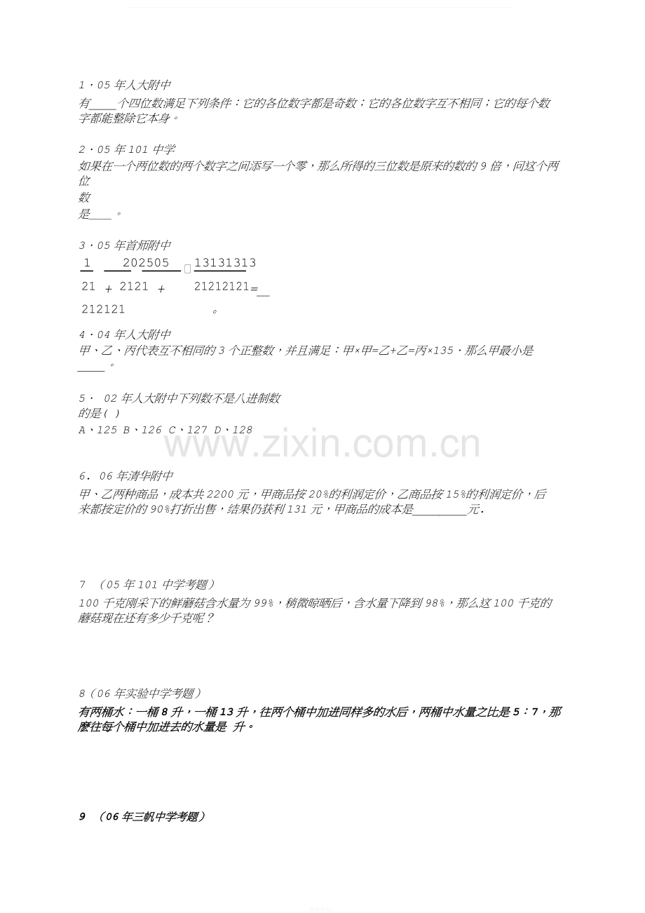 名校小升初数学真题(附答案).doc_第1页