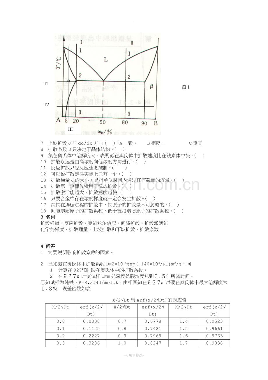 原子扩散习题与答案.doc_第2页