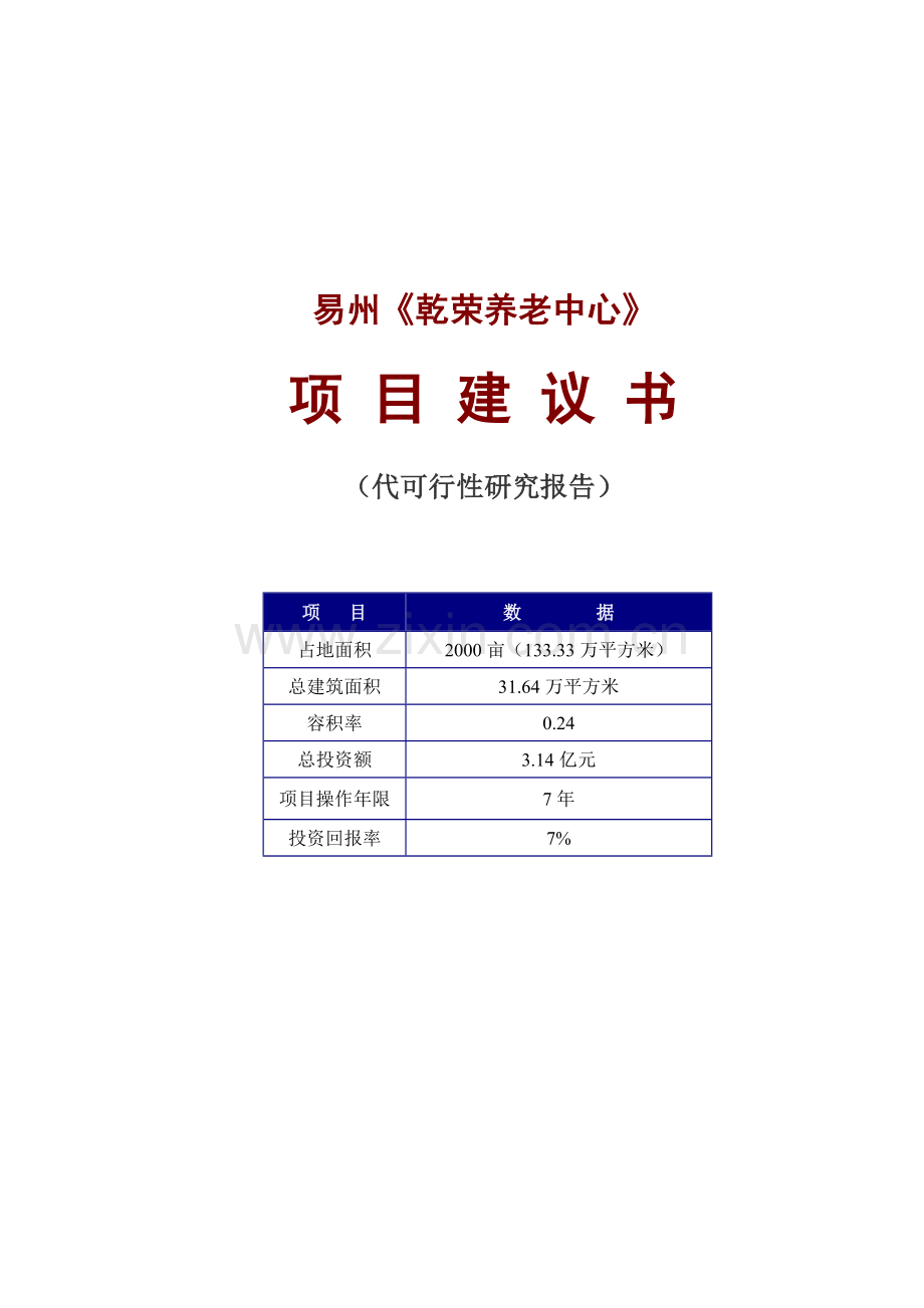 某养老中心项目建设可行性研究报告(代建设可行性研究报告).doc_第1页