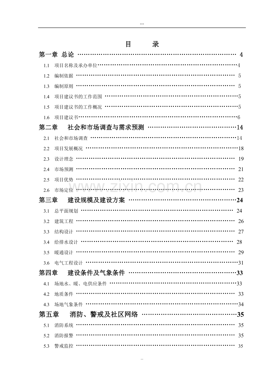 某养老中心项目建设可行性研究报告(代建设可行性研究报告).doc_第2页