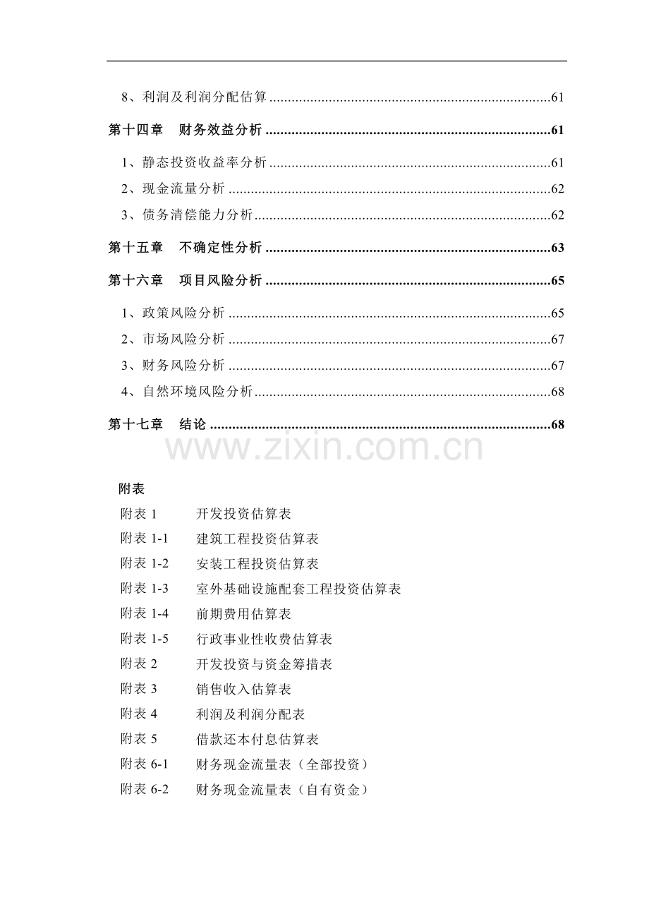 福州仓山万达广场项目立项可行性研究报告书.doc_第3页