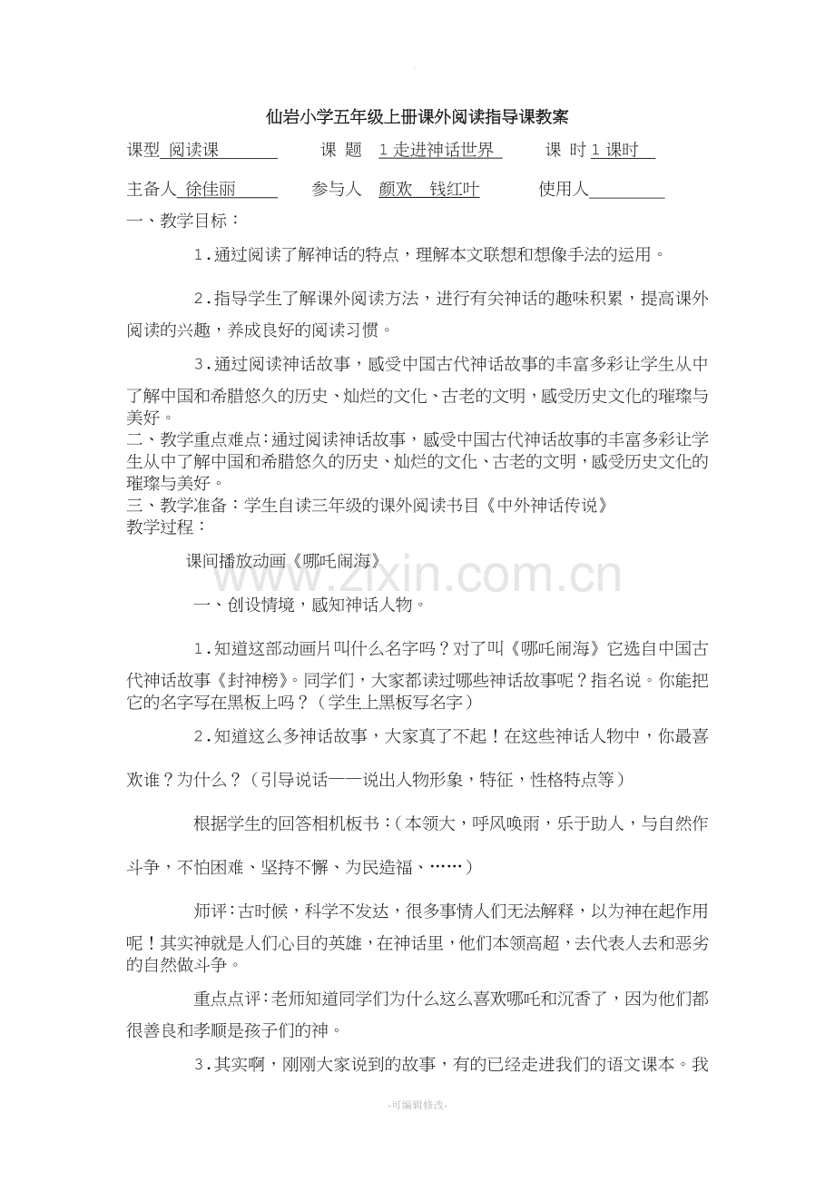 仙岩小学五年级上册课外阅读指导课教案.doc_第1页