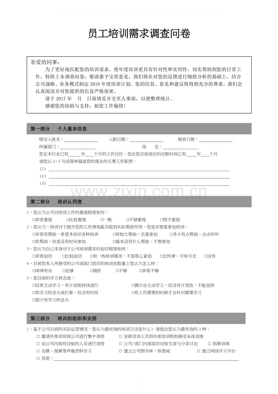 员工培训需求调查问卷1.doc_第1页