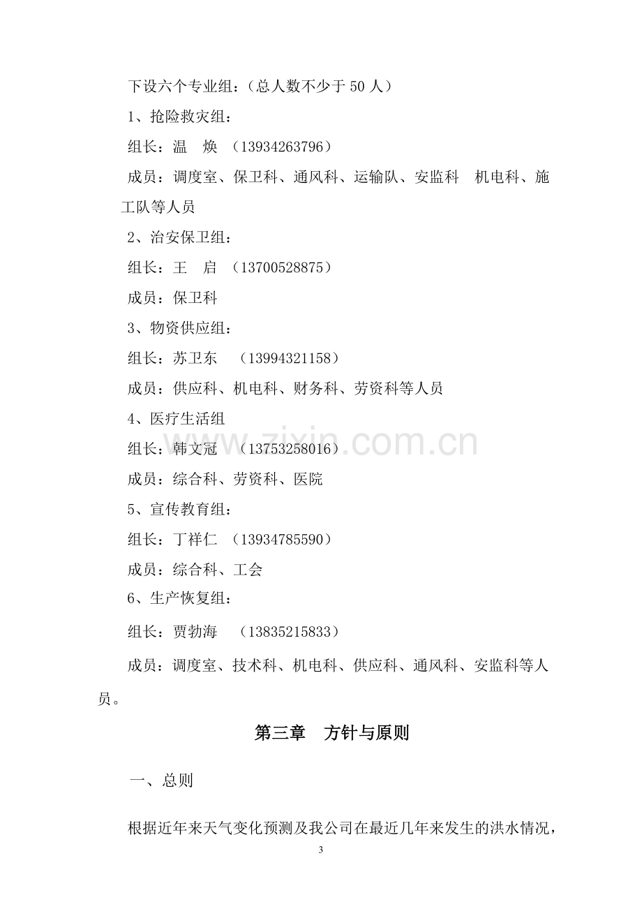 煤业公司煤矿生产安全事故应急预案.doc_第3页