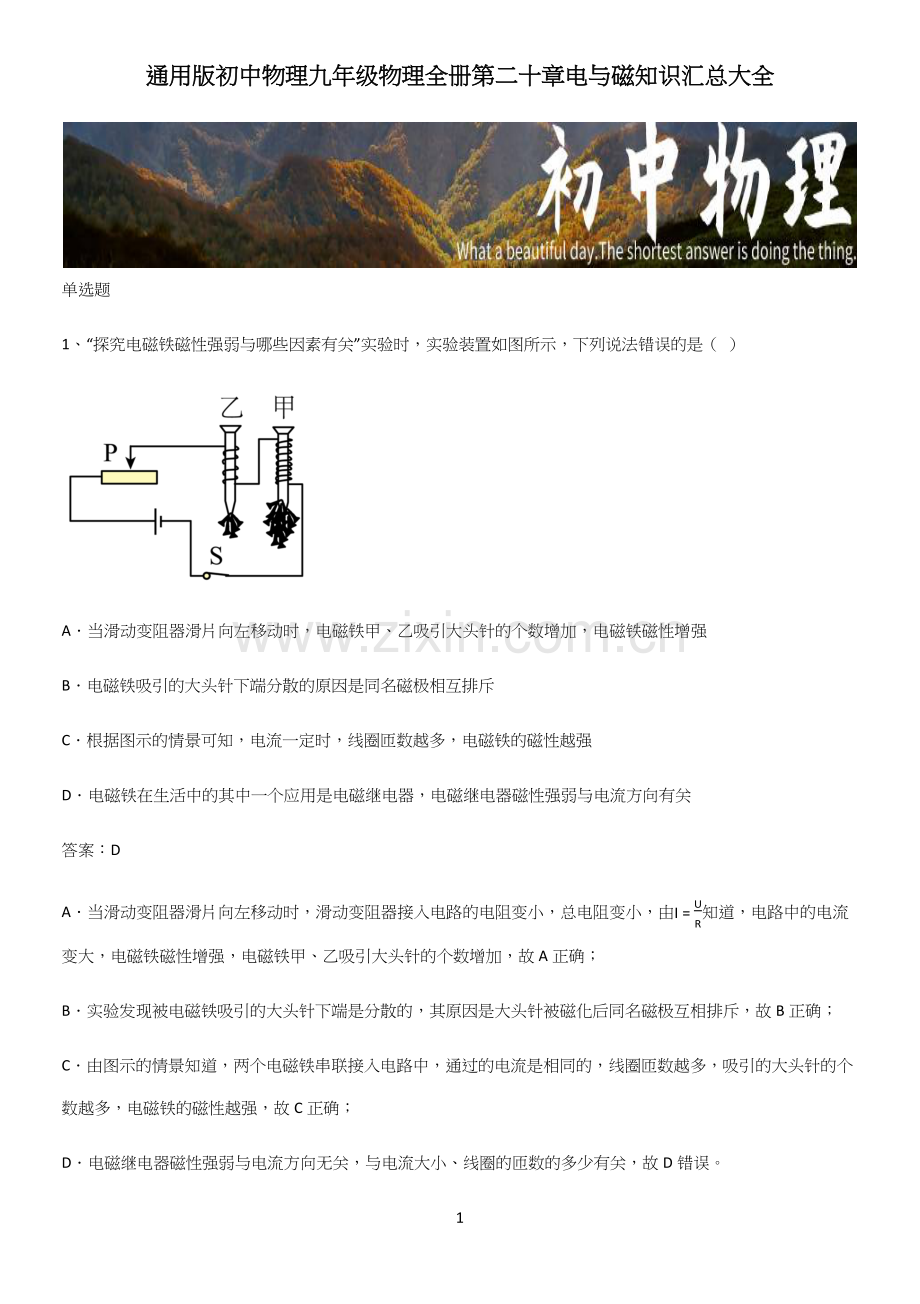 初中物理九年级物理全册第二十章电与磁知识汇总大全.docx_第1页