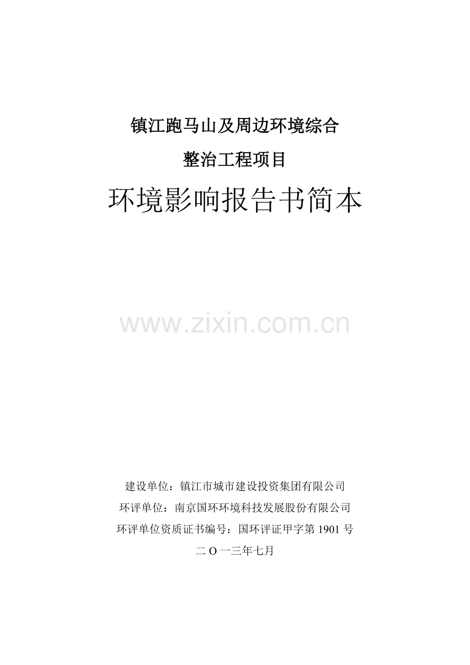 跑马山及周边立项环境综合整治工程立项环境评估报告书.doc_第1页