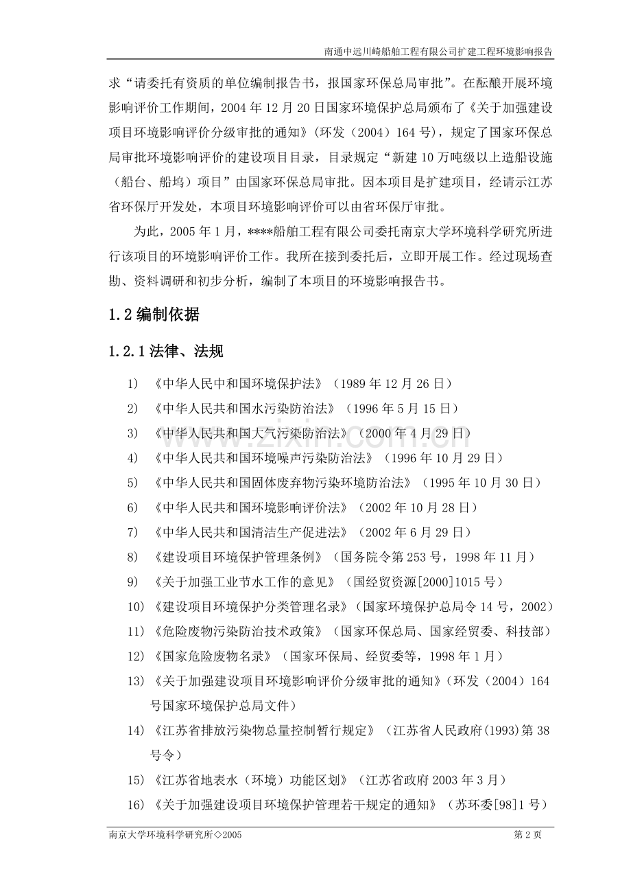 南通中远川崎船舶工程有限公司扩建工程环境评估报告.doc_第2页