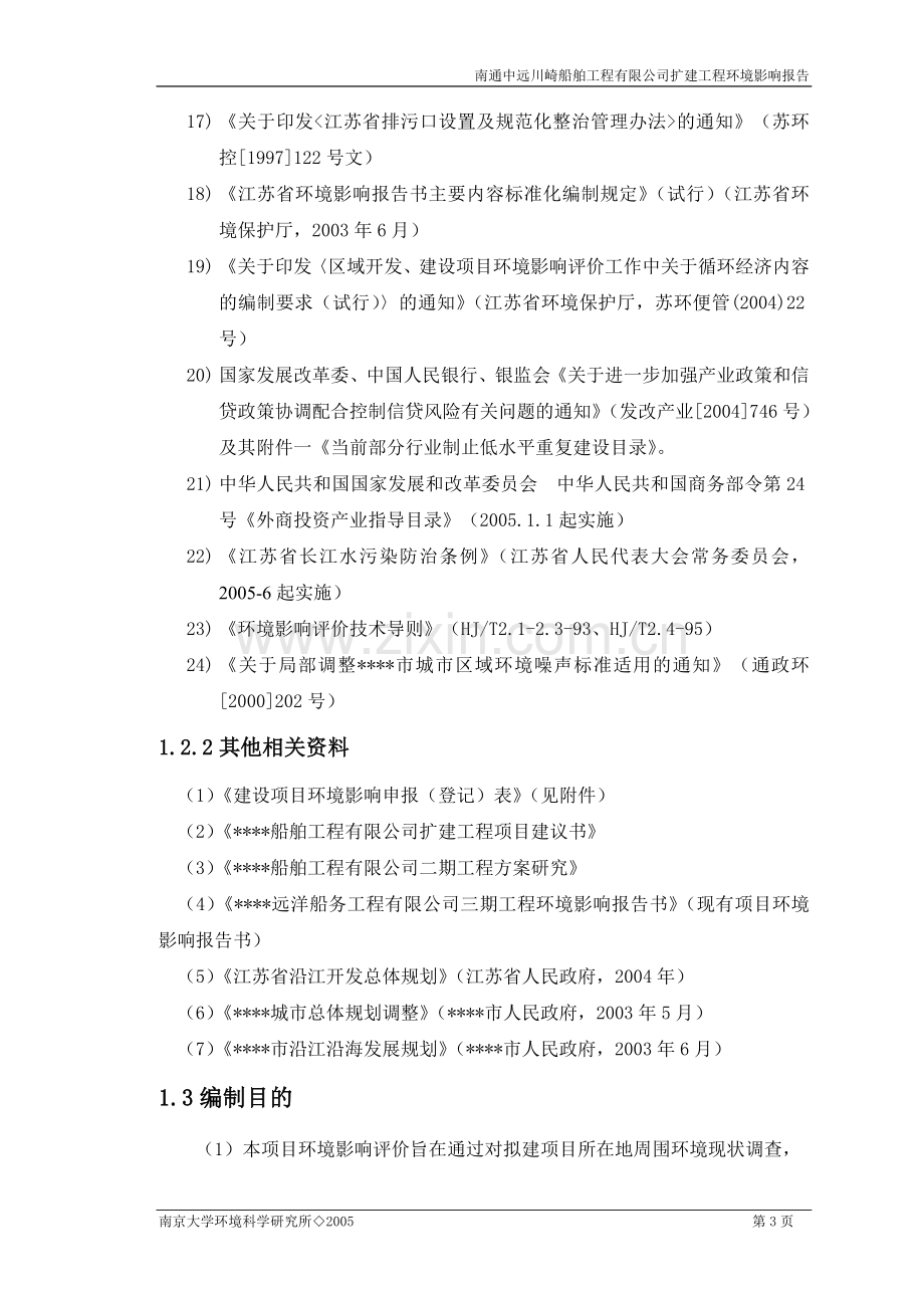 南通中远川崎船舶工程有限公司扩建工程环境评估报告.doc_第3页