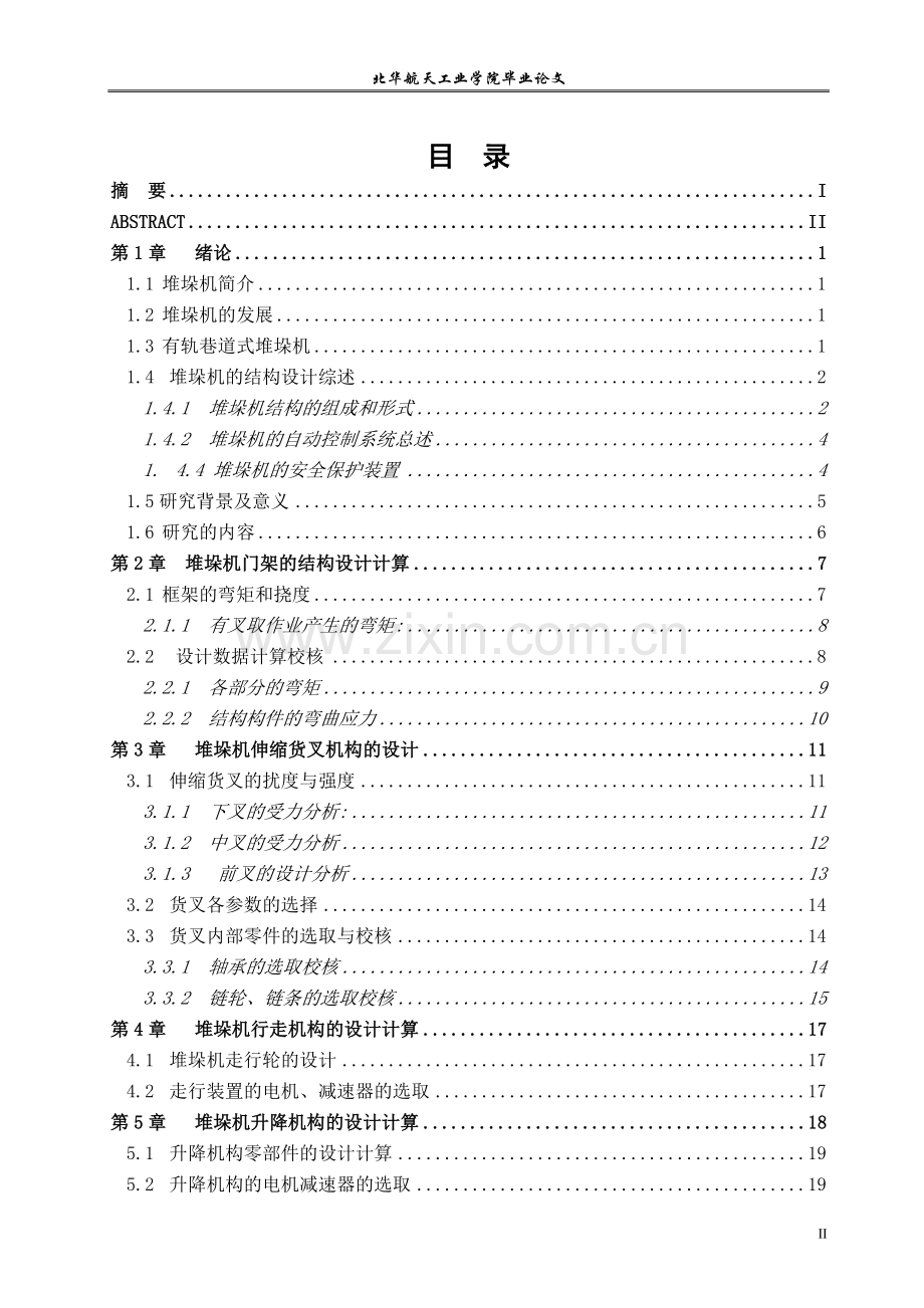 巷道式双立柱堆垛机设计毕业论文.doc_第2页