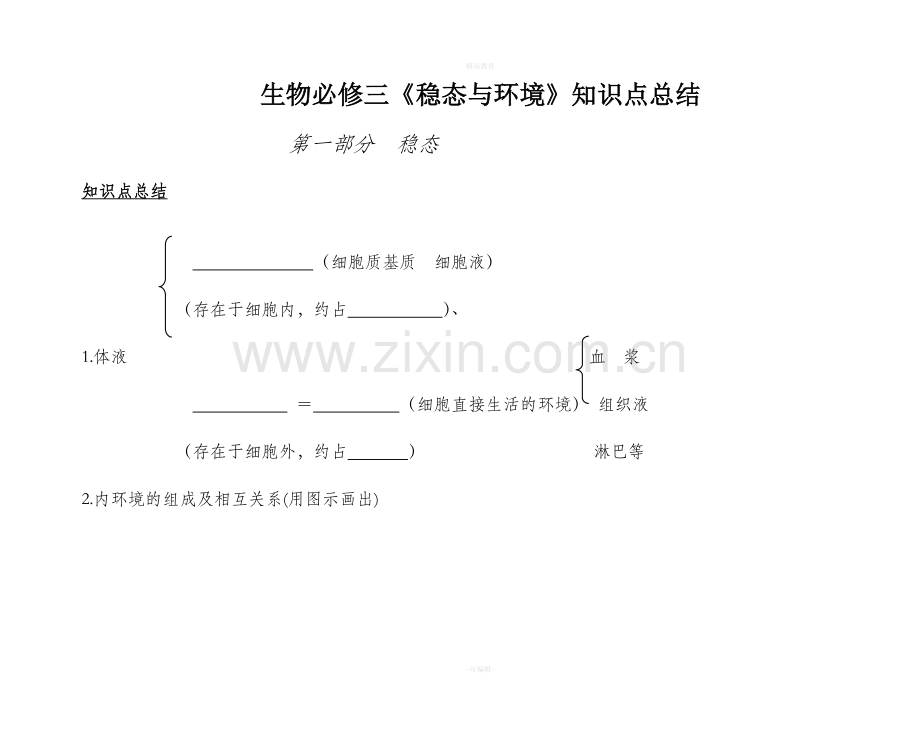 高中生物必修三知识点总结(填空形式).doc_第1页