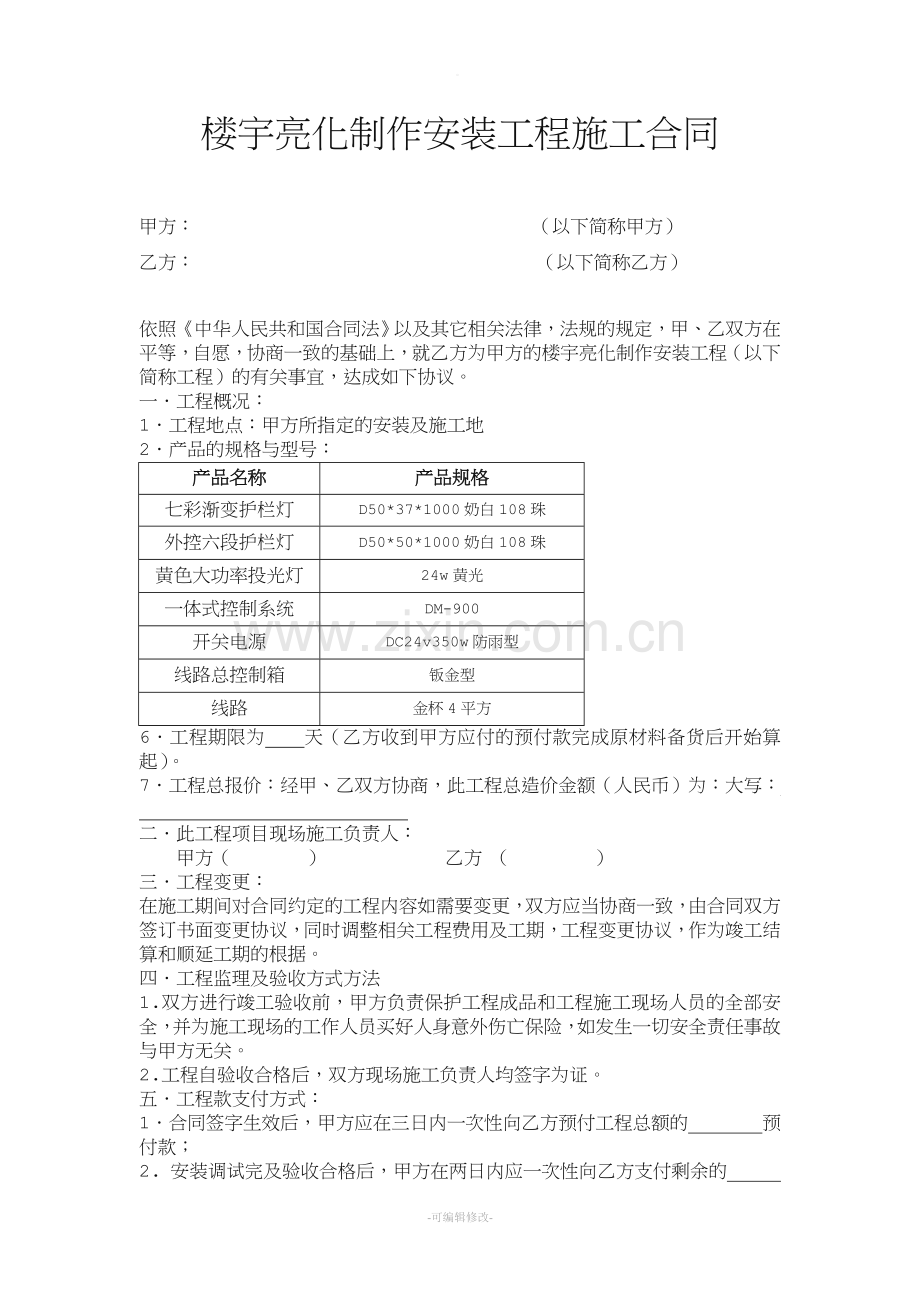 楼宇亮化工程施工合同.doc_第1页