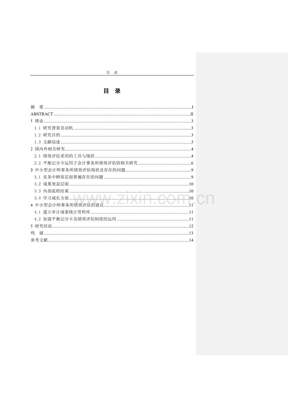 基于平衡记分卡的企业绩效评估应用分析-学位论文.doc_第2页