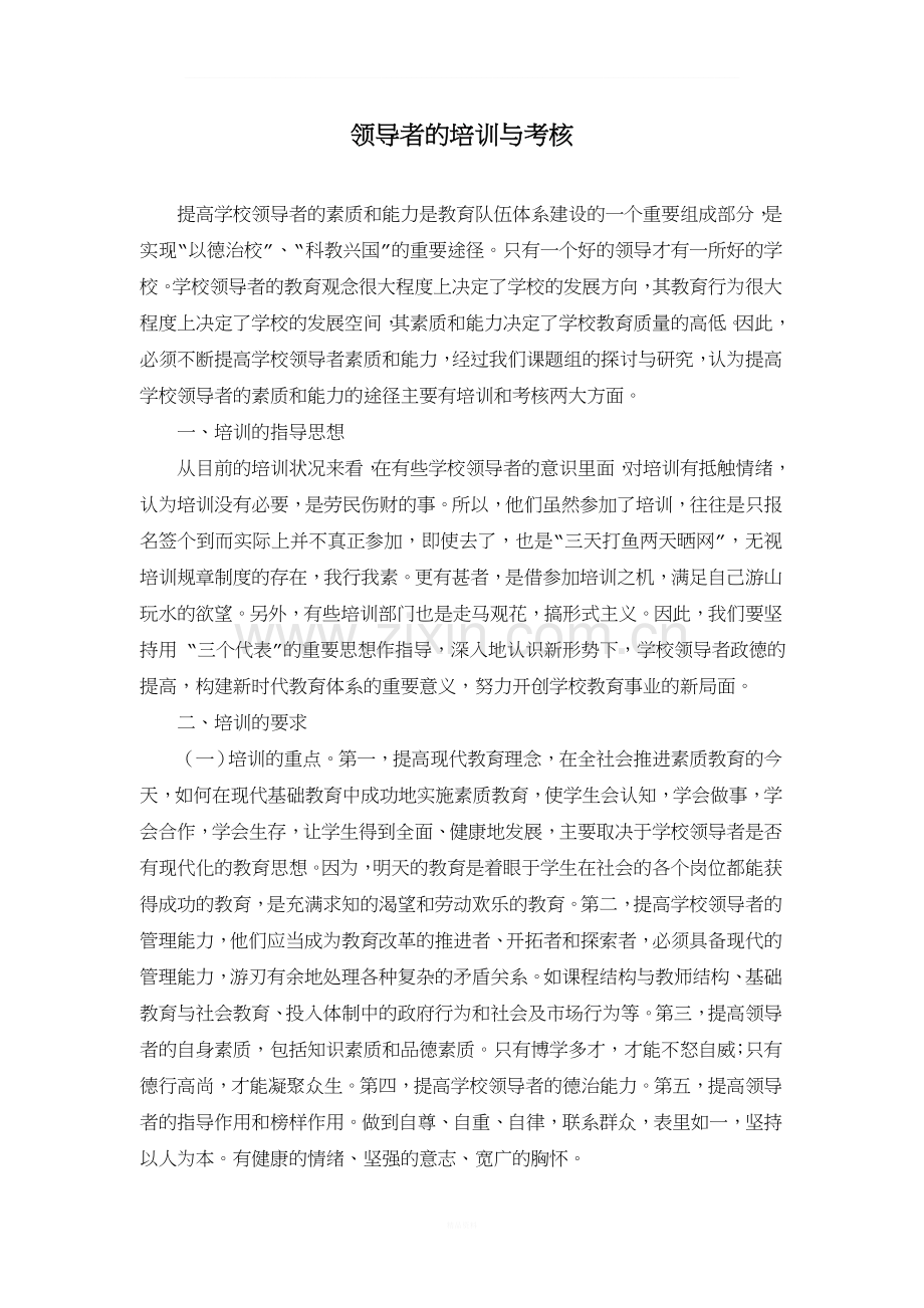 学校领导者的培训与考核.doc_第1页