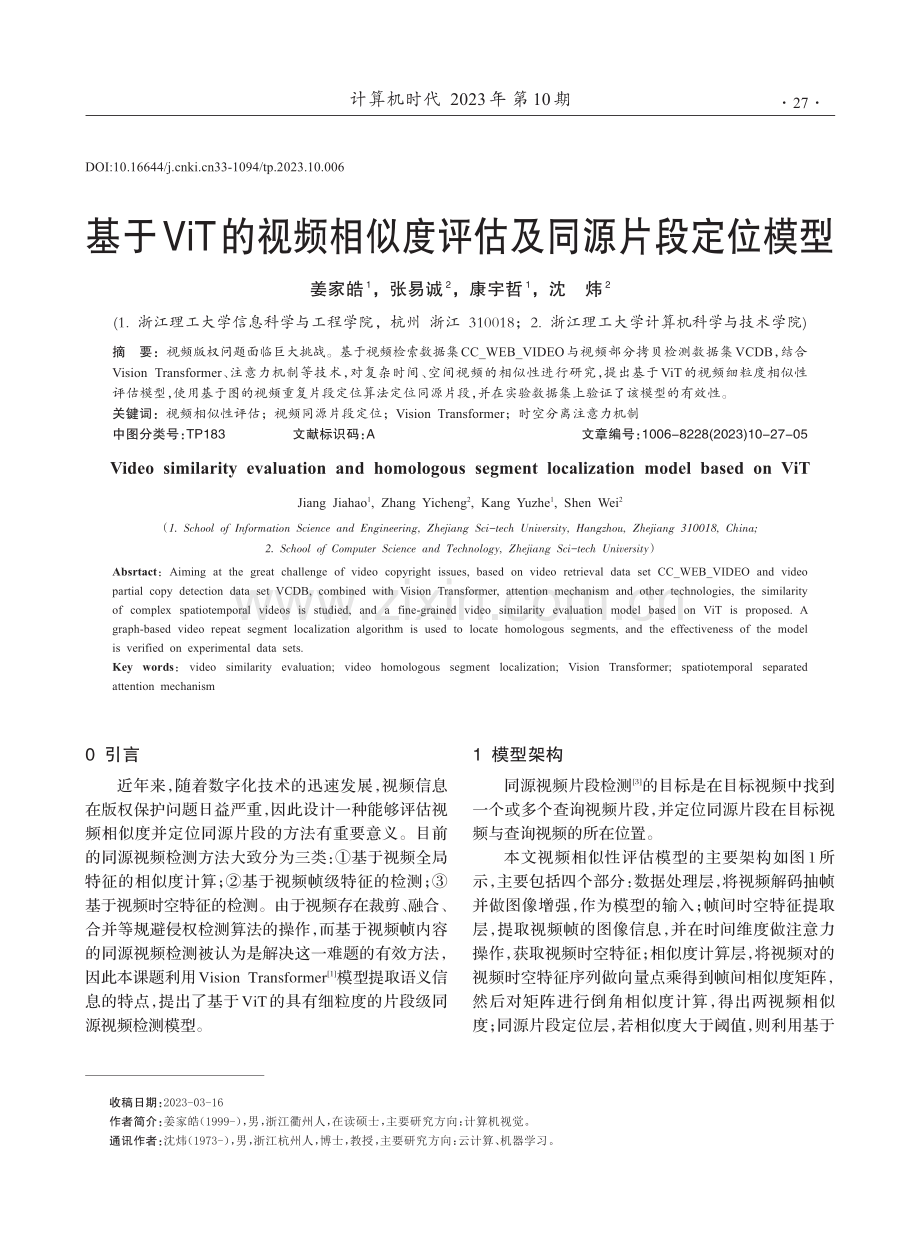 基于ViT的视频相似度评估及同源片段定位模型.pdf_第1页