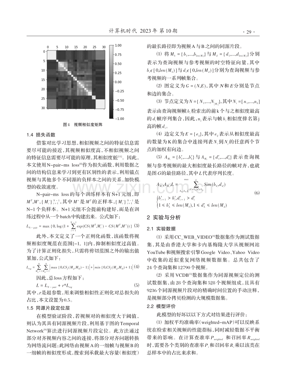 基于ViT的视频相似度评估及同源片段定位模型.pdf_第3页